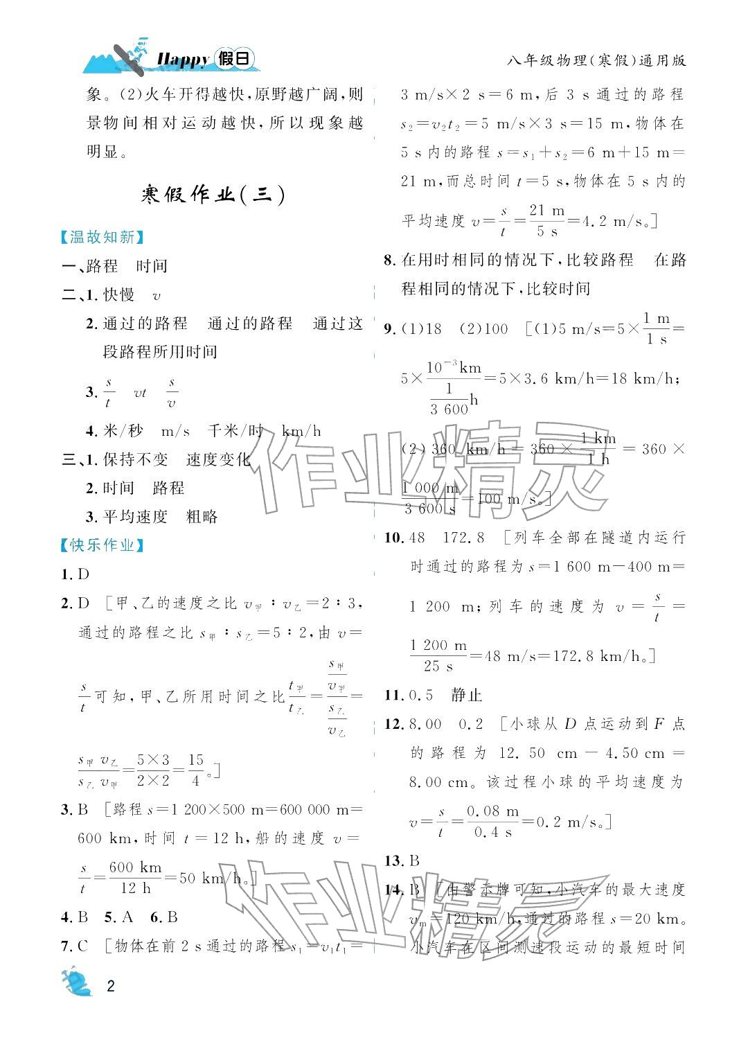 年寒假Happy假日八年級(jí)物理通用版&nbsp;參考答案第2頁