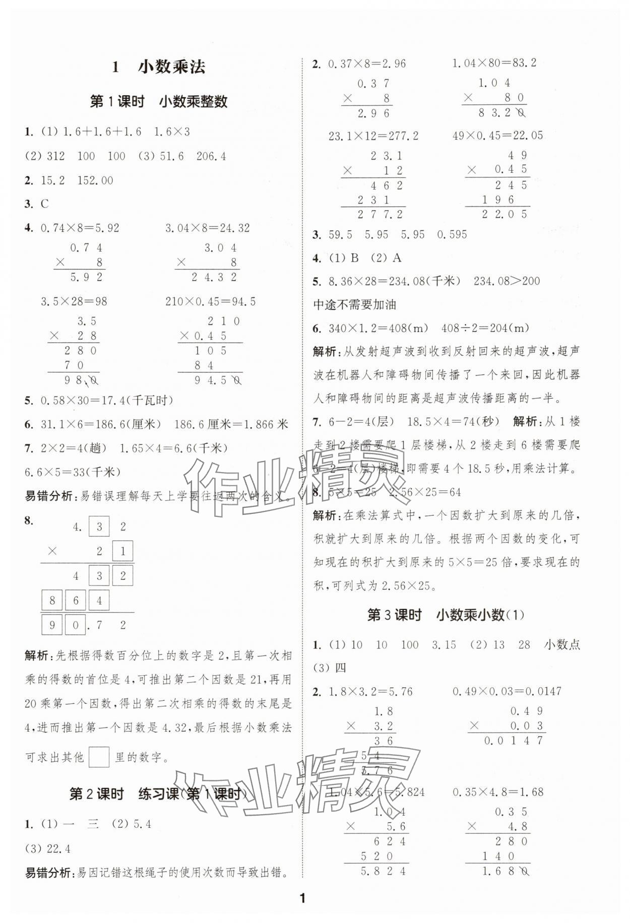 2025年通城学典课时作业本五年级数学上册人教版浙江专版 第1页