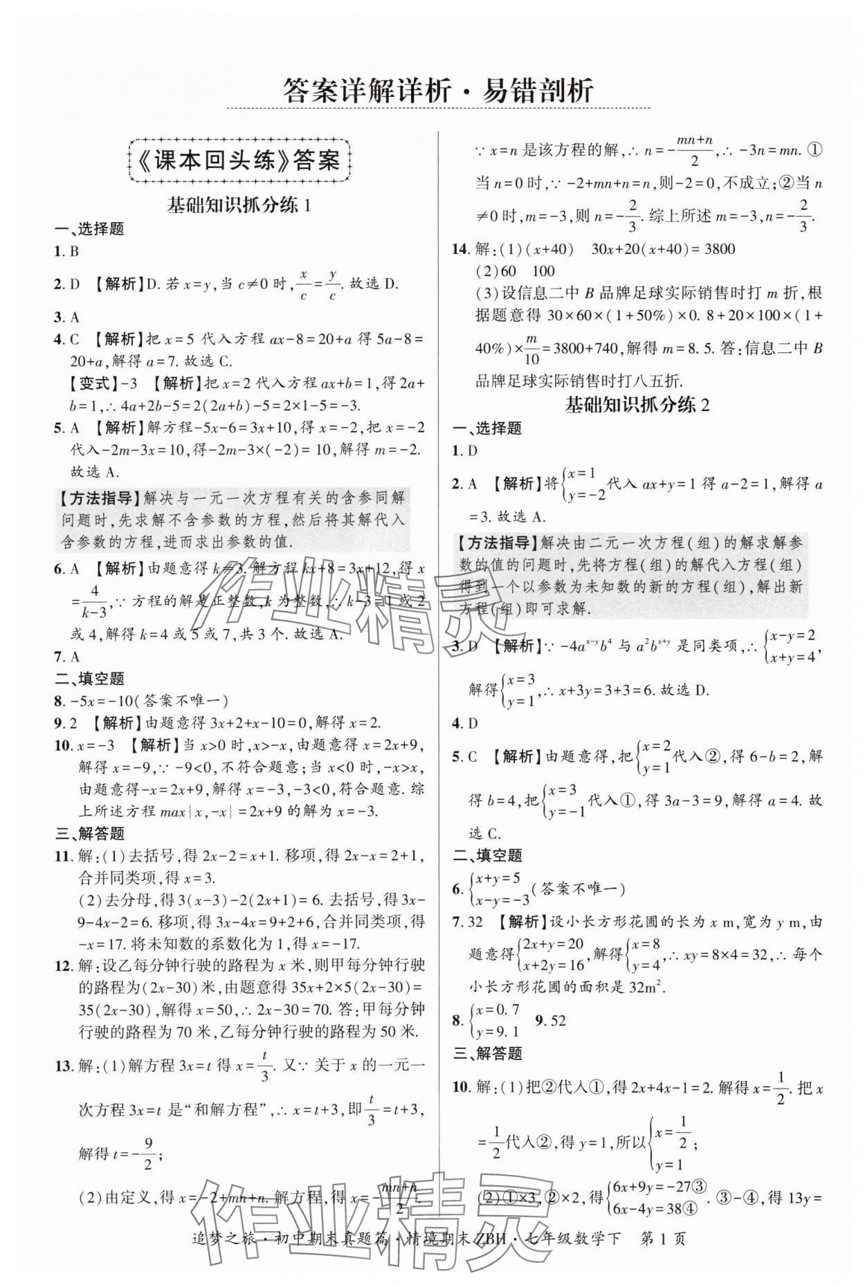 2025年追梦之旅初中期末真题篇七年级数学下册华师大版河南专版 参考答案第1页