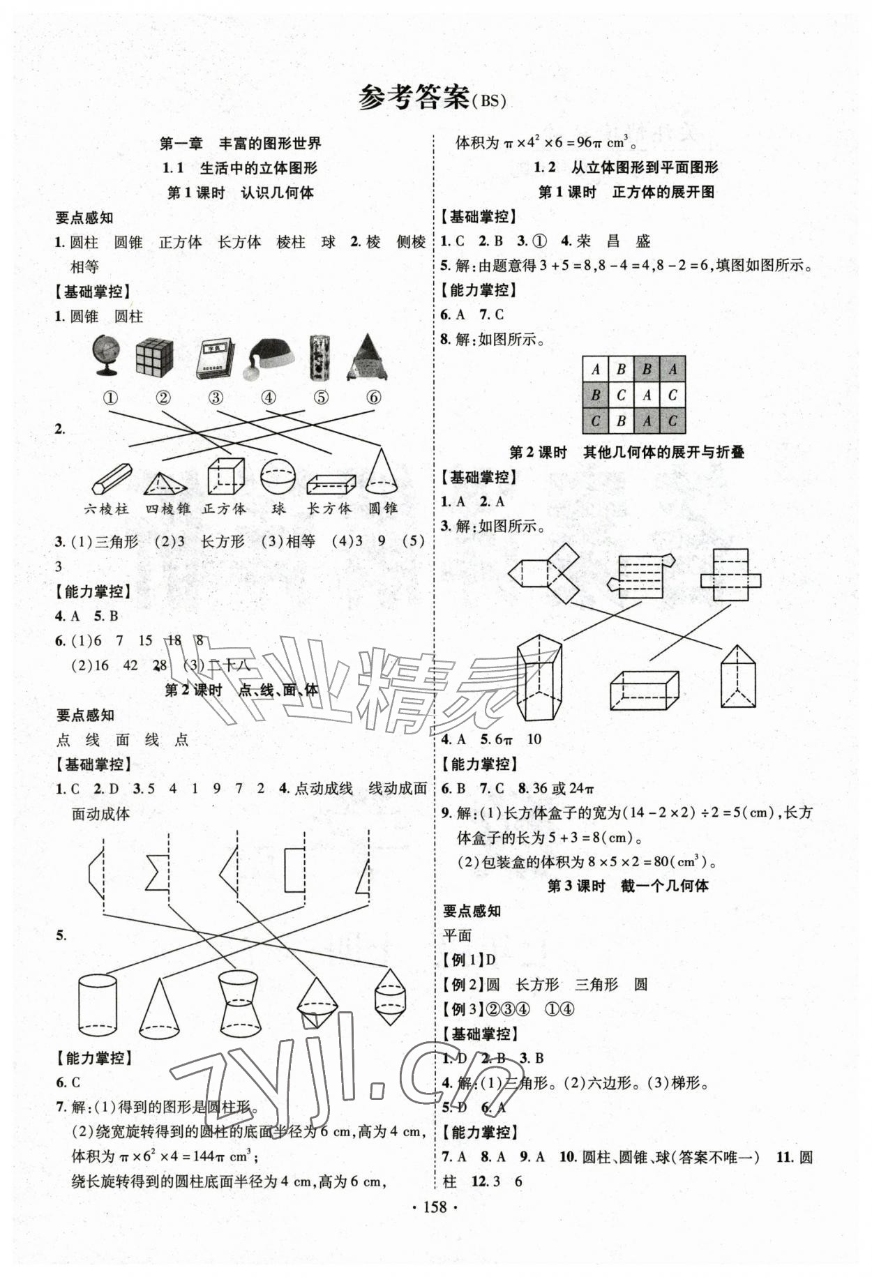 2026年课时掌控七年级数学上册北师大版&nbsp;参考答案第1页