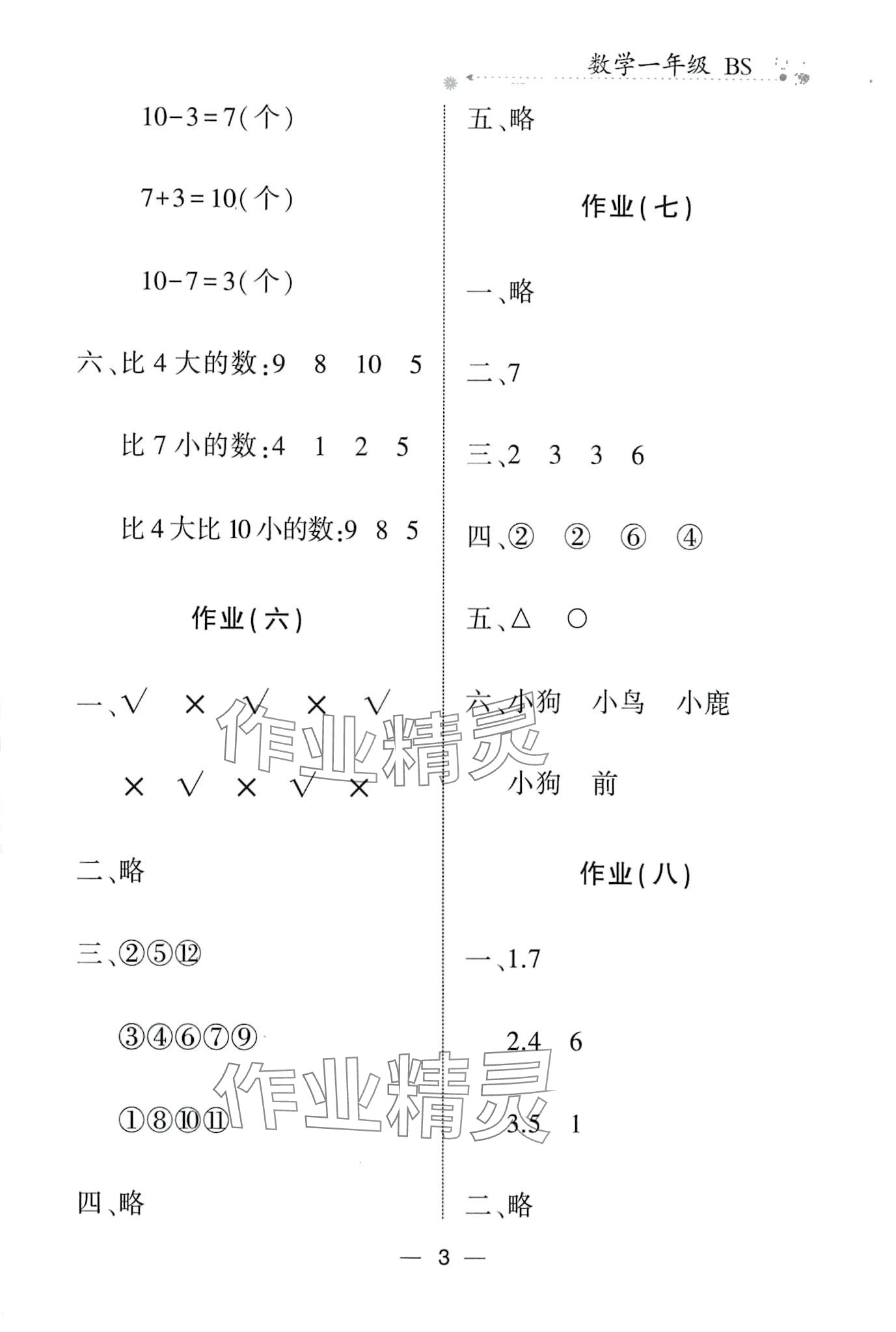 2024年全優(yōu)假期派一年級數學北師大版 第3頁