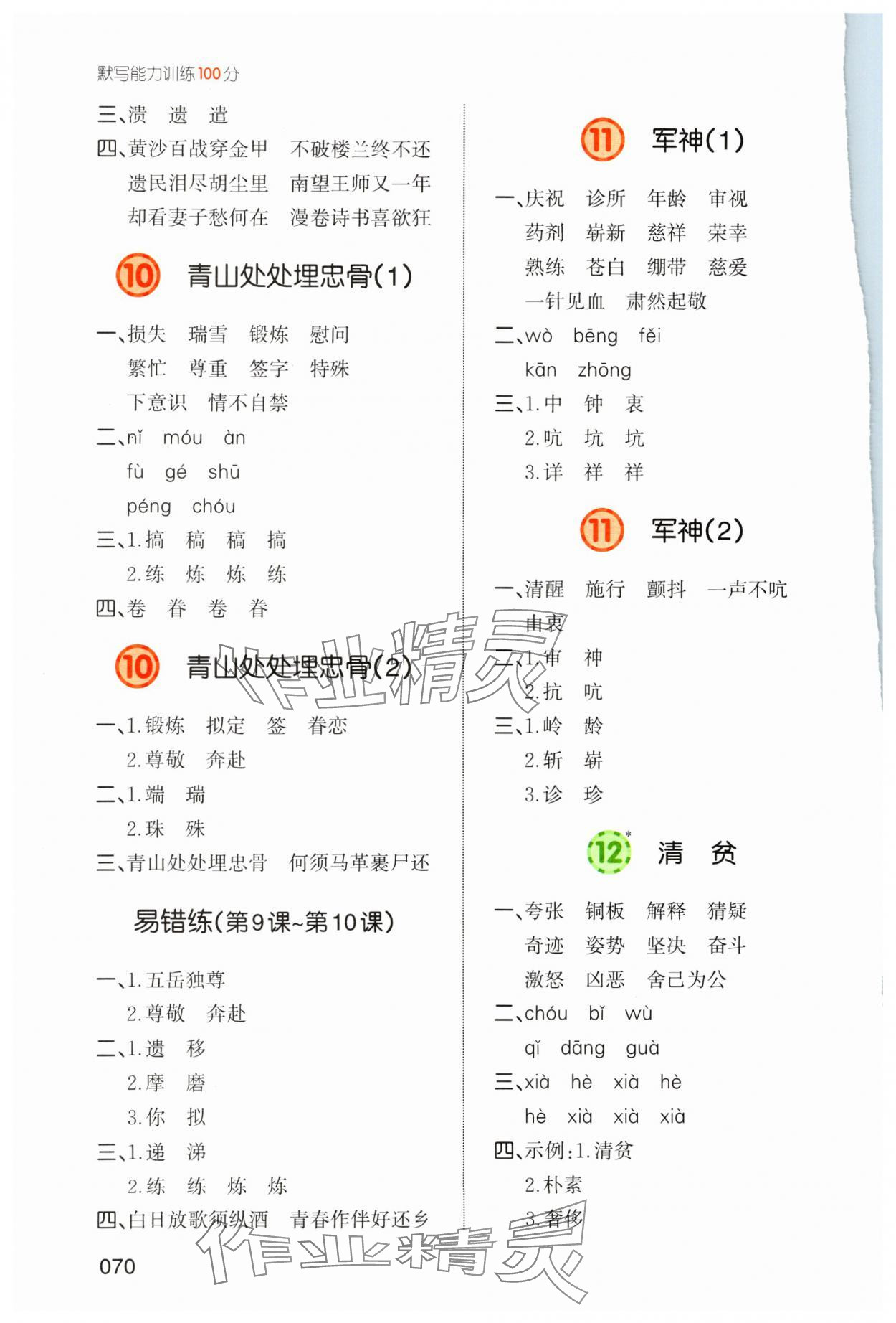 2024年一本默寫能力訓(xùn)練100分五年級下冊人教版 參考答案第5頁