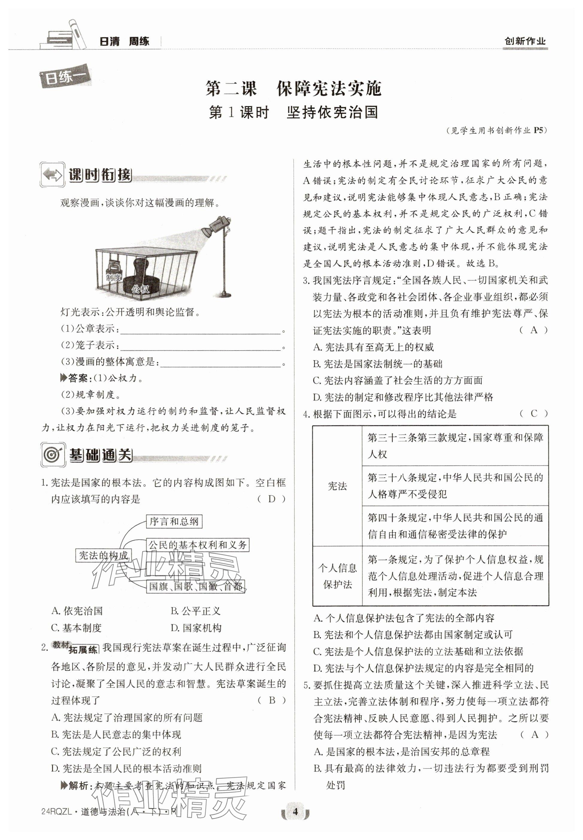 2024年日清周練八年級道德與法治下冊人教版 參考答案第4頁