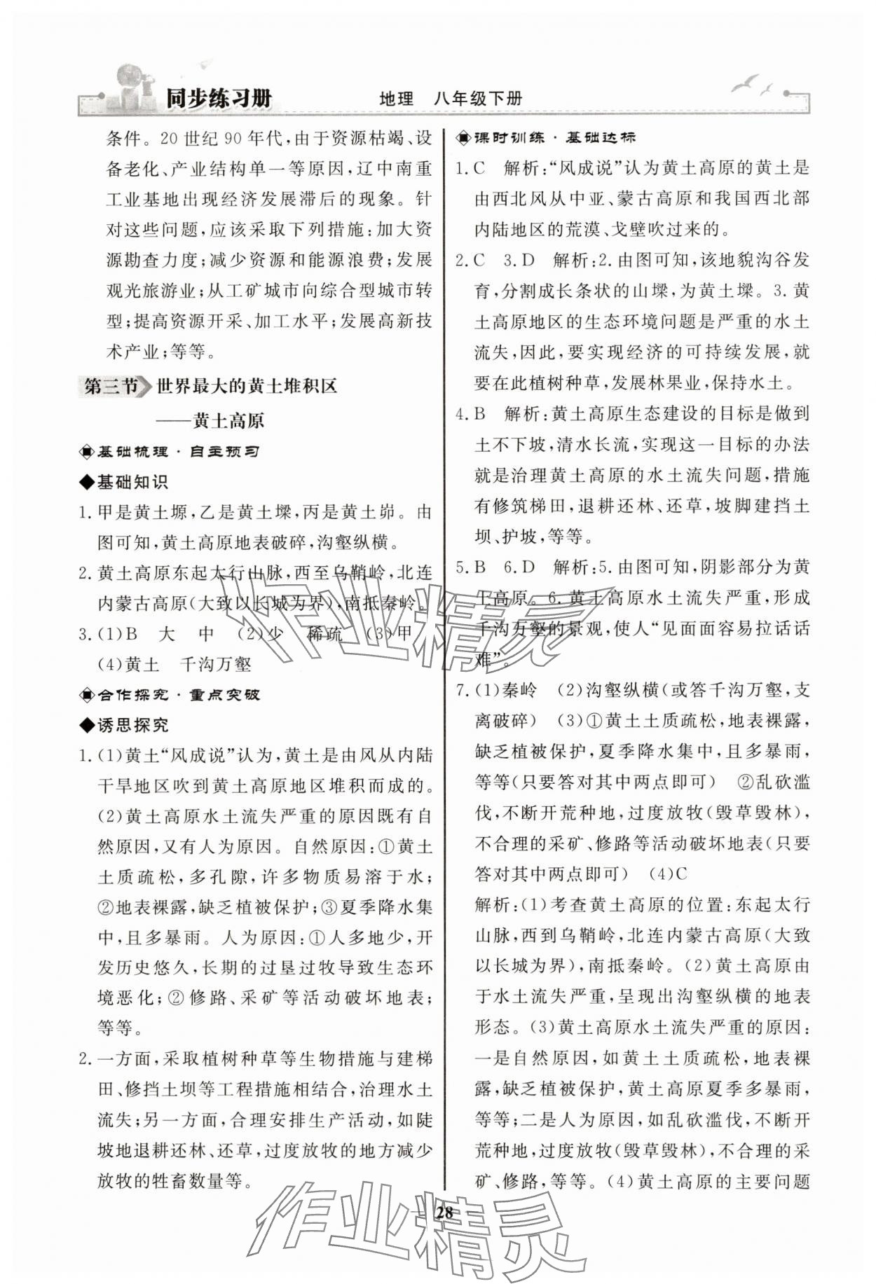 2025年同步練習(xí)冊(cè)人民教育出版社八年級(jí)地理下冊(cè)人教版江蘇專版 第4頁(yè)