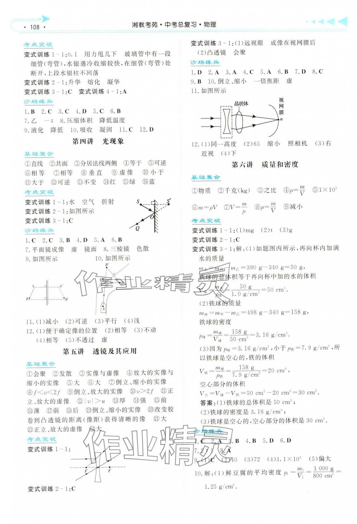 2025年湘教考苑中考總復(fù)習(xí)物理衡陽(yáng)版 第2頁(yè)