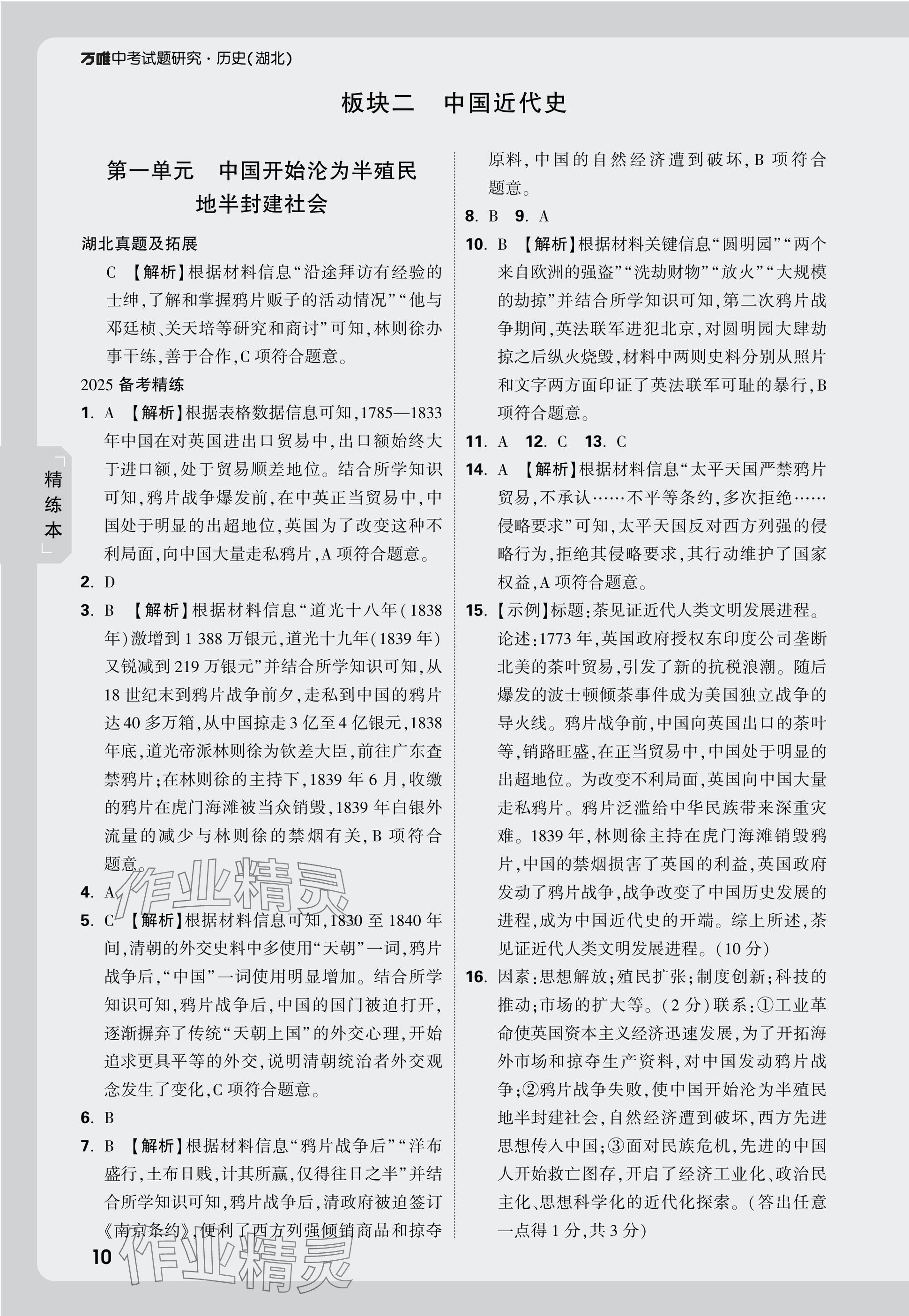 2025年萬唯中考試題研究歷史中考湖北專版 參考答案第10頁