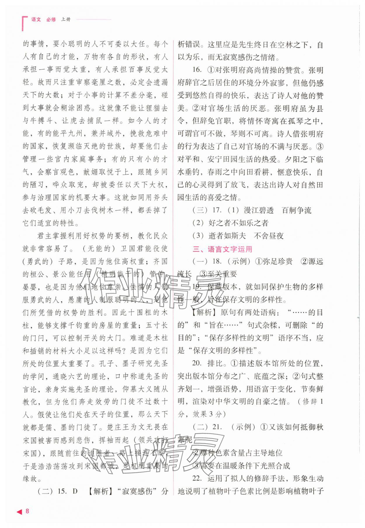 2023年普通高中新課程同步練習(xí)冊高中語文必修上冊人教版 參考答案第8頁