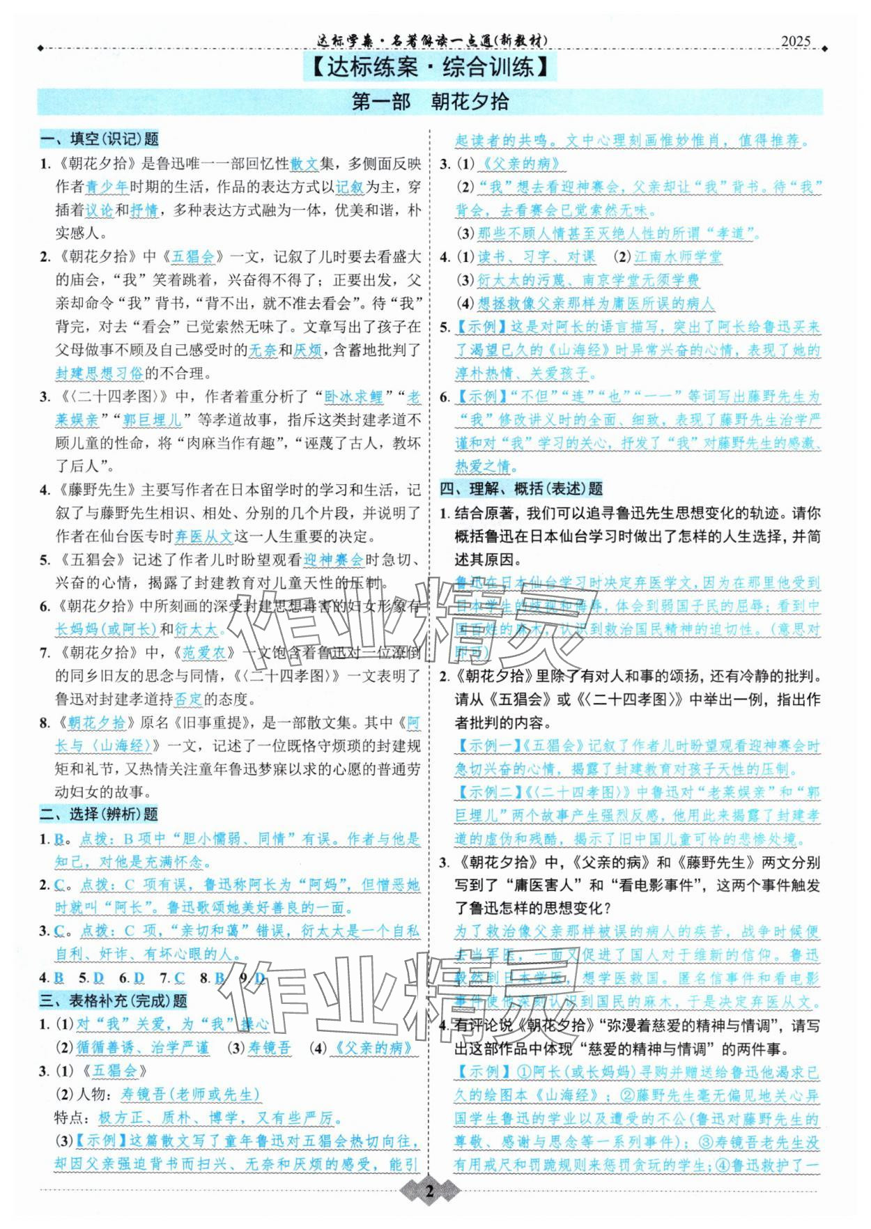 2025年達(dá)標(biāo)學(xué)案名著解讀一點(diǎn)通中考版 參考答案第1頁(yè)