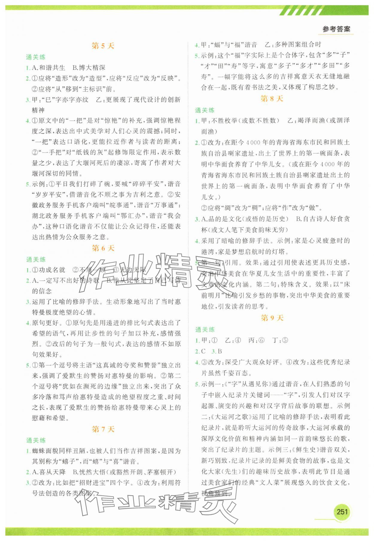 2025年满分星30天预备新高一合订本 参考答案第2页