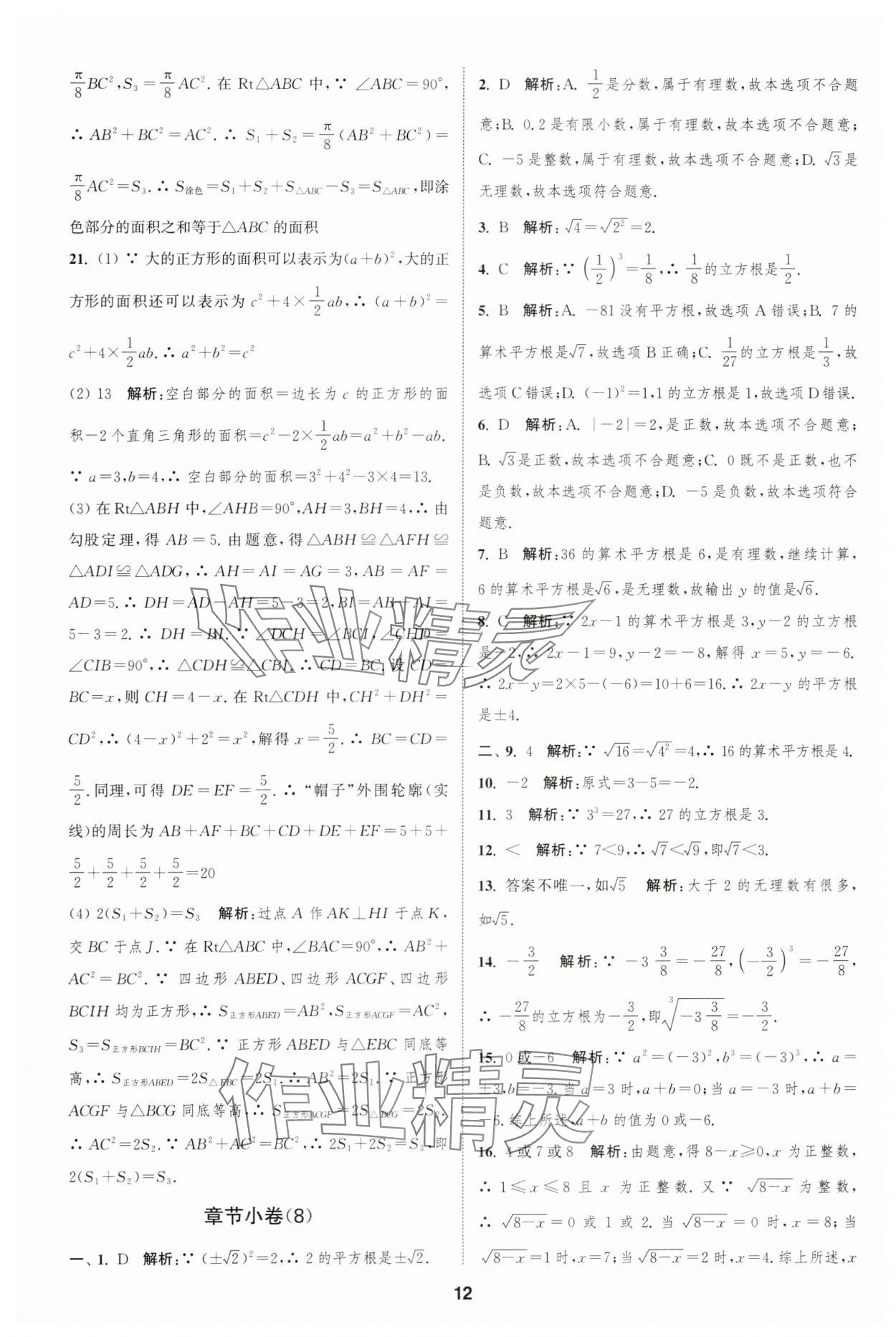 2023年通城學典全程測評卷八年級數(shù)學上冊蘇科版 第12頁