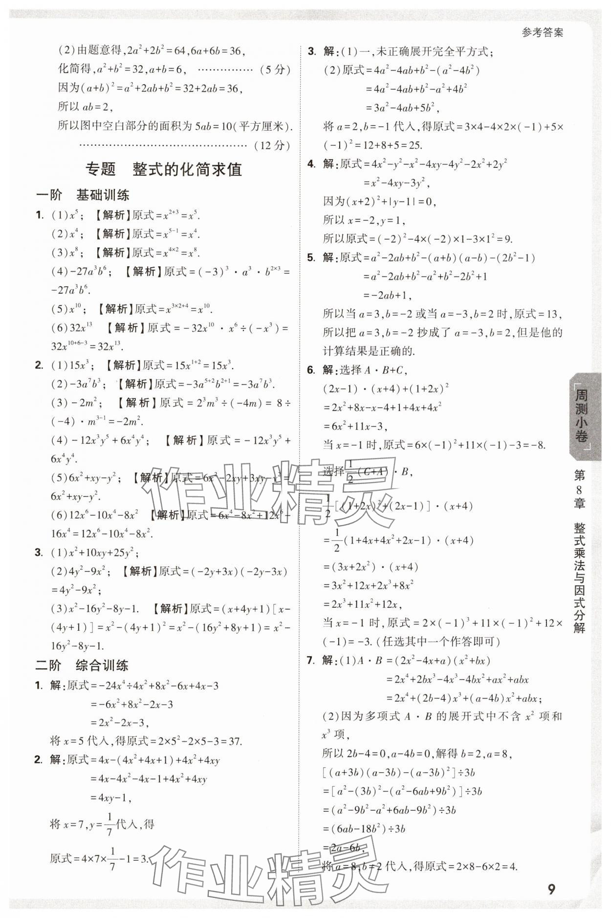 2025年萬唯中考大小卷七年級數學下冊滬科版安徽專版 參考答案第9頁