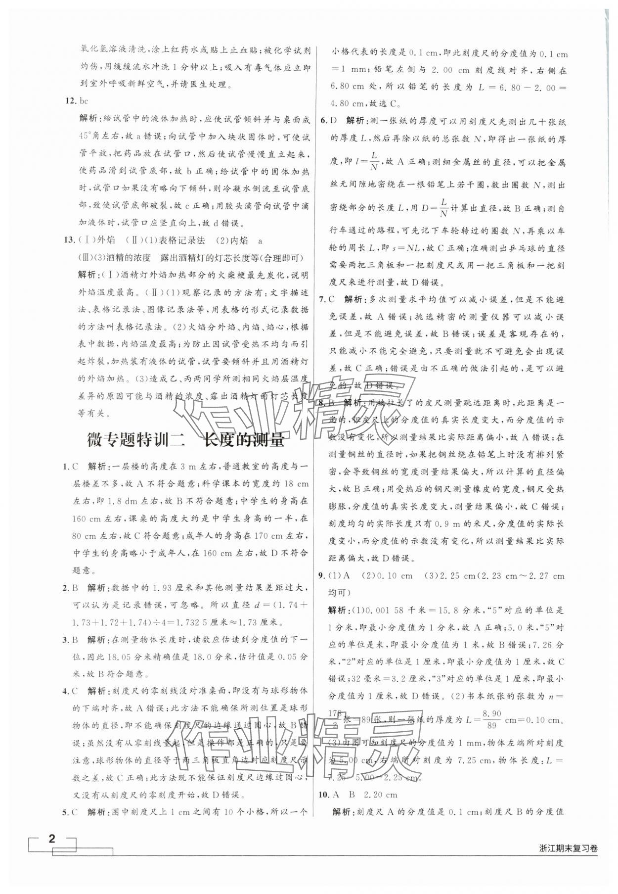 2024年領(lǐng)智優(yōu)選浙江期末復(fù)習(xí)卷七年級科學(xué)上冊浙教版 第2頁