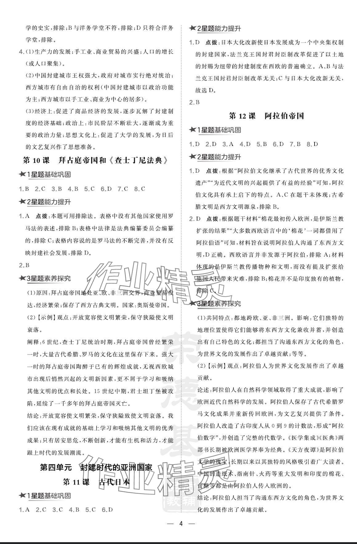 2024年点拨训练九年级历史上册人教版 参考答案第4页