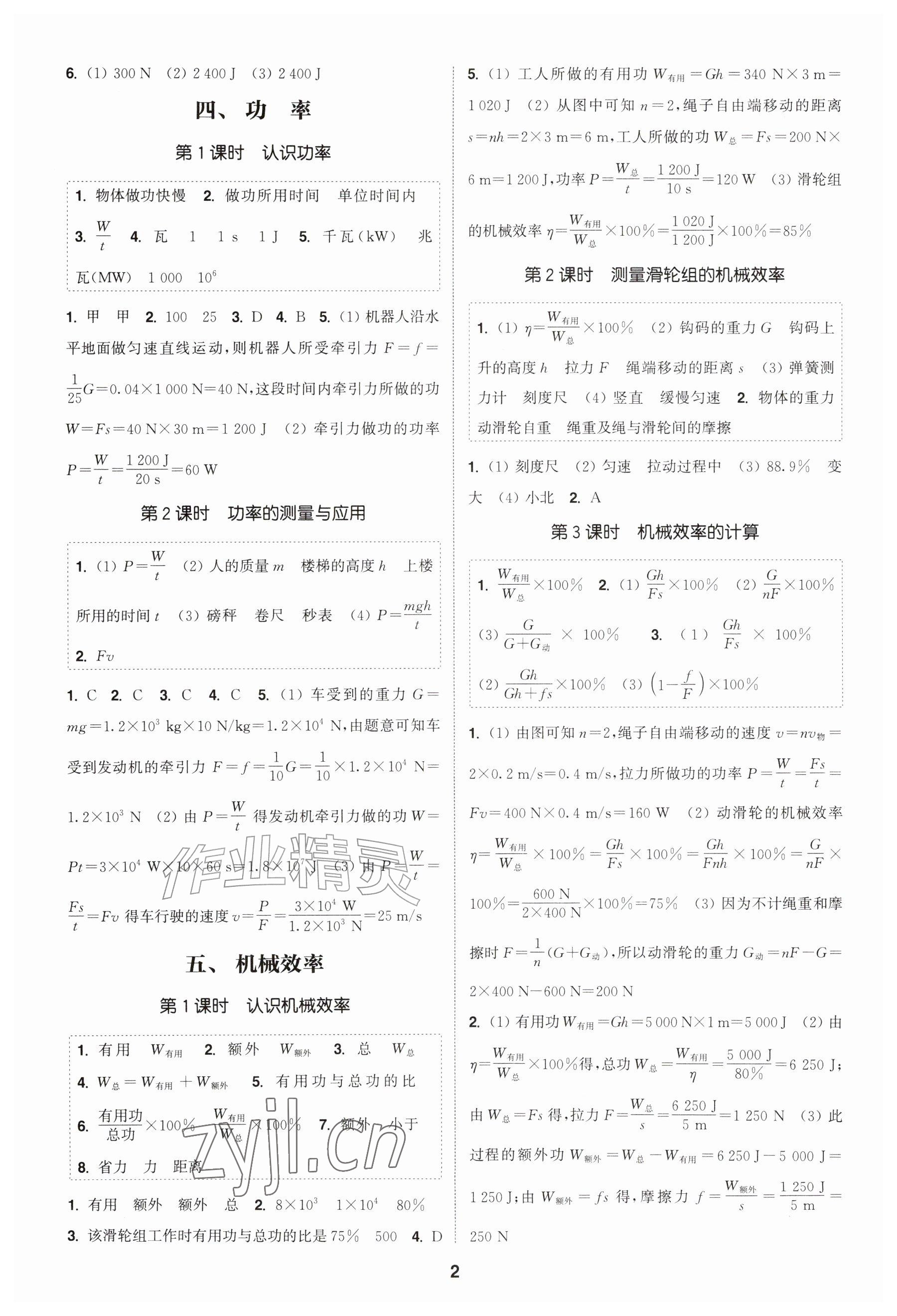 2026年通成学典课时作业本九年级物理上册苏科版宿迁专版&nbsp;参考答案第2页