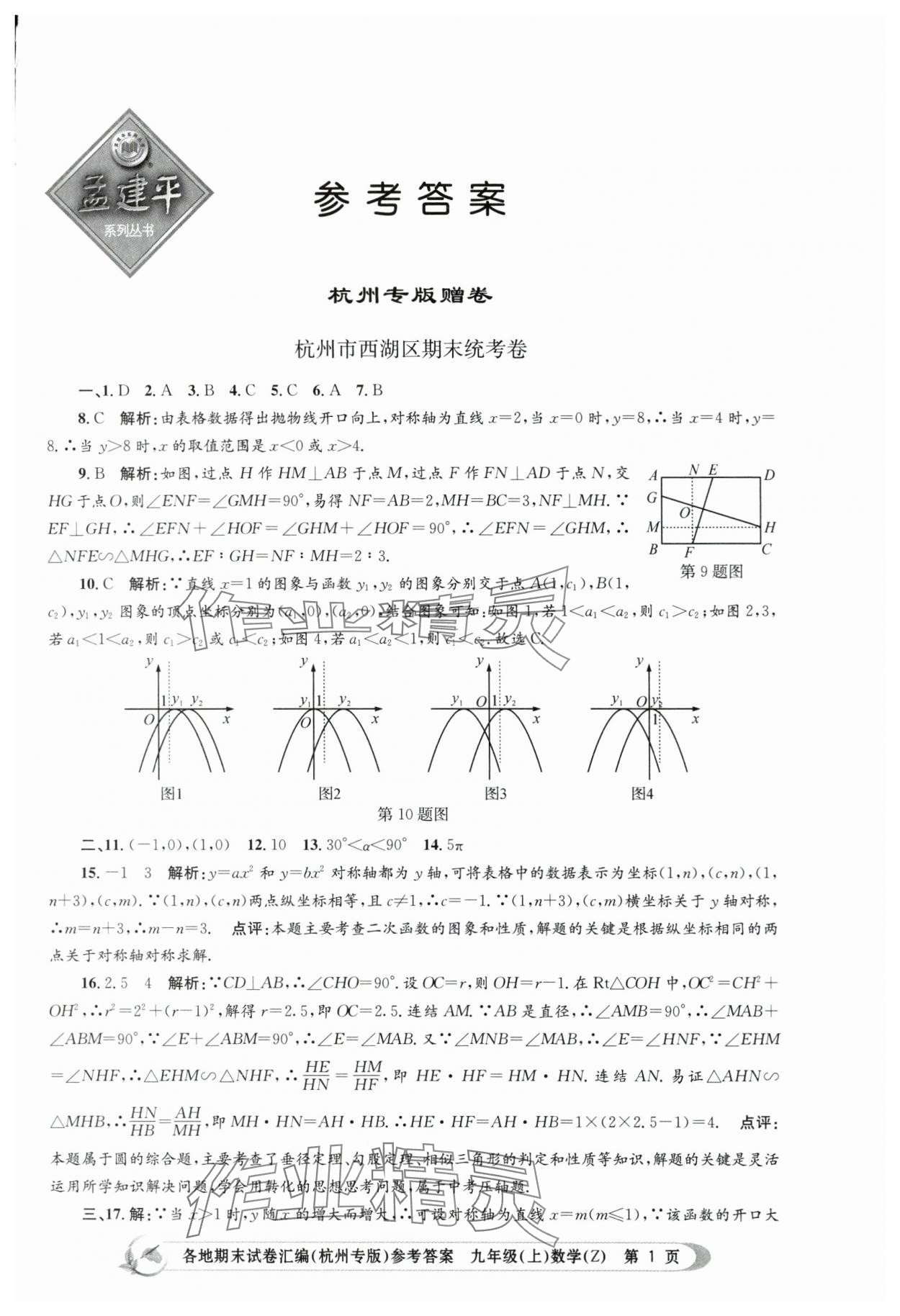 2023年孟建平各地期末试卷汇编九年级数学上册浙教版杭州专版 第1页