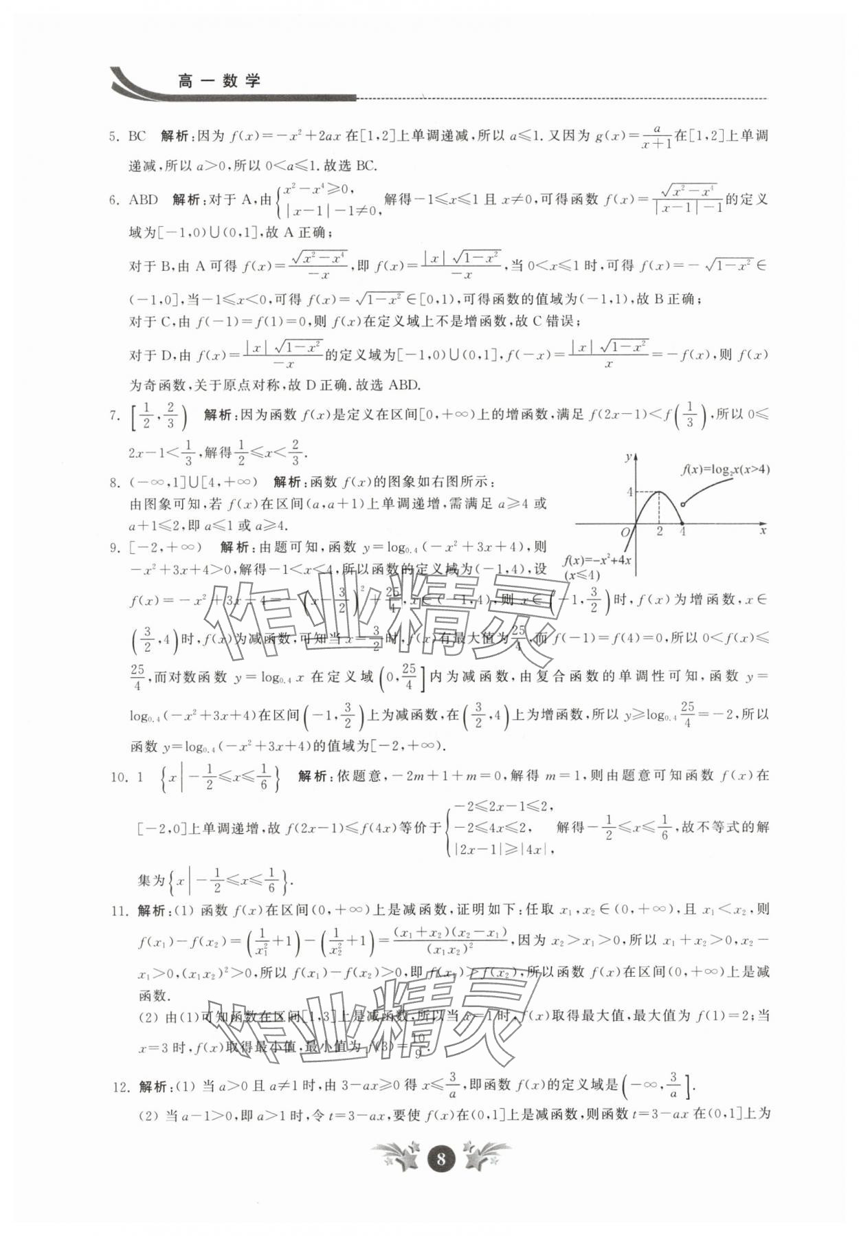 2024年效率寒假高一數(shù)學(xué) 參考答案第8頁