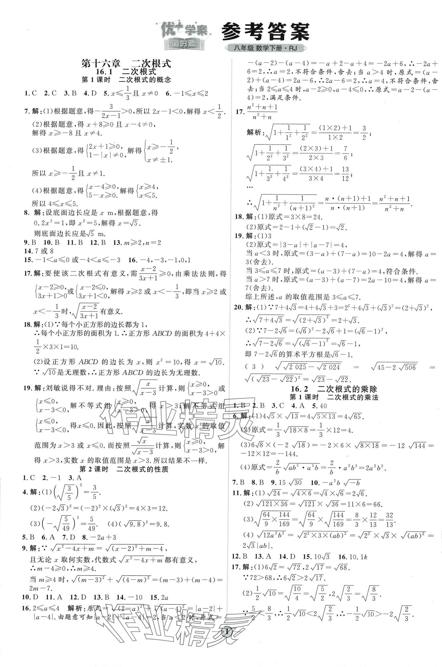 2024年优加学案课时通八年级数学下册人教版 第1页