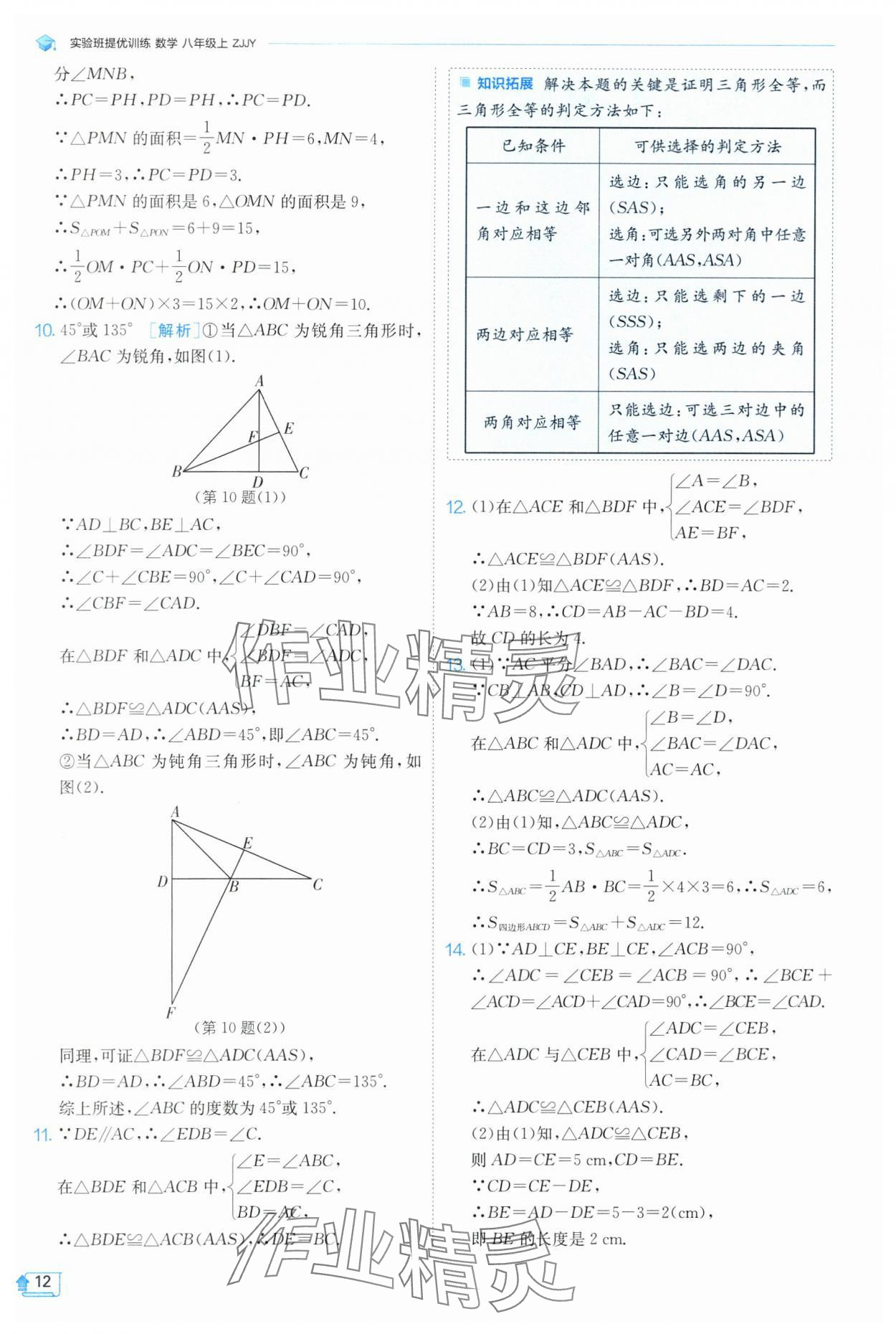 2024年实验班提优训练八年级数学上册浙教版 第12页