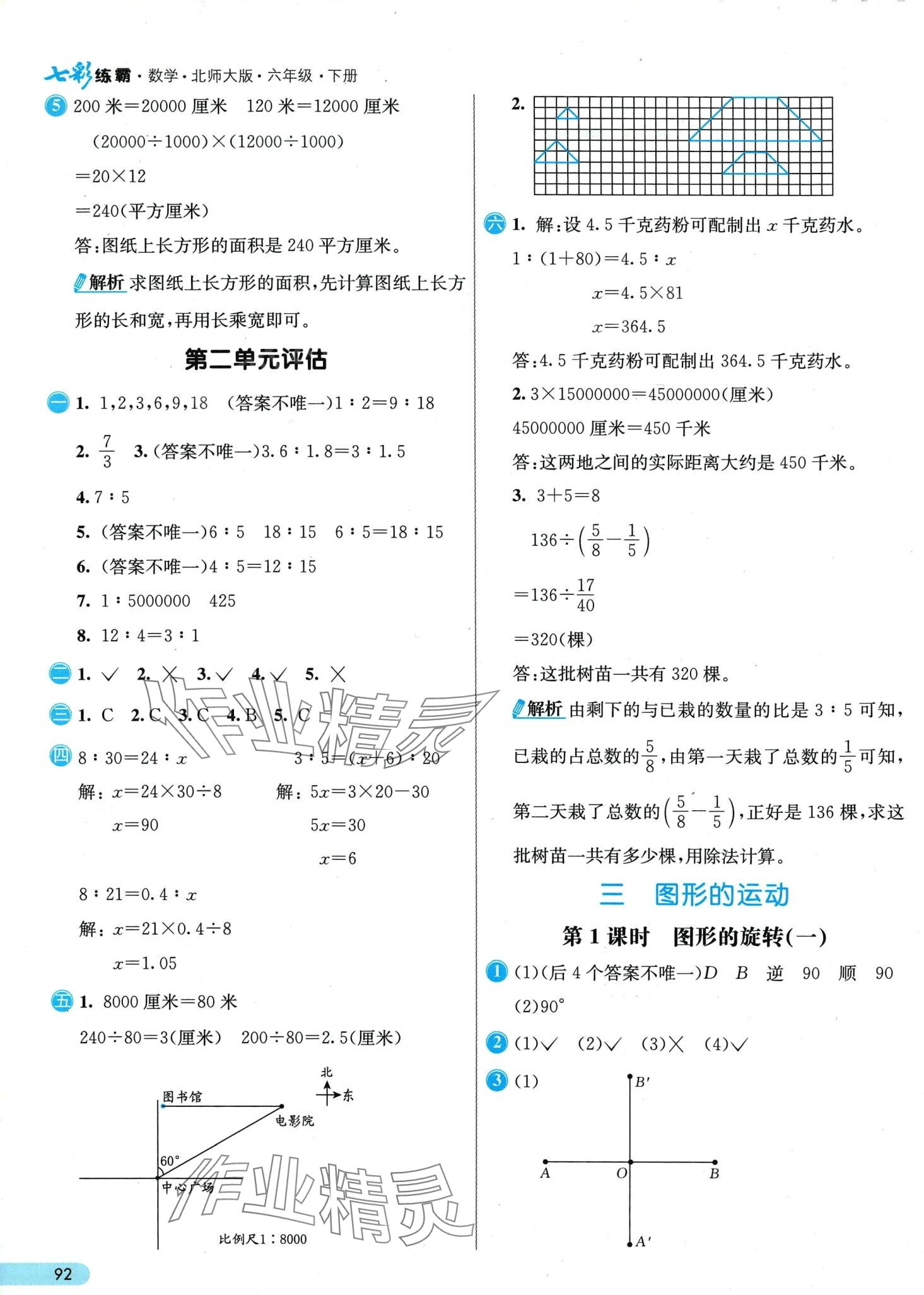 2024年七彩練霸六年級數(shù)學(xué)下冊北師大版 第8頁