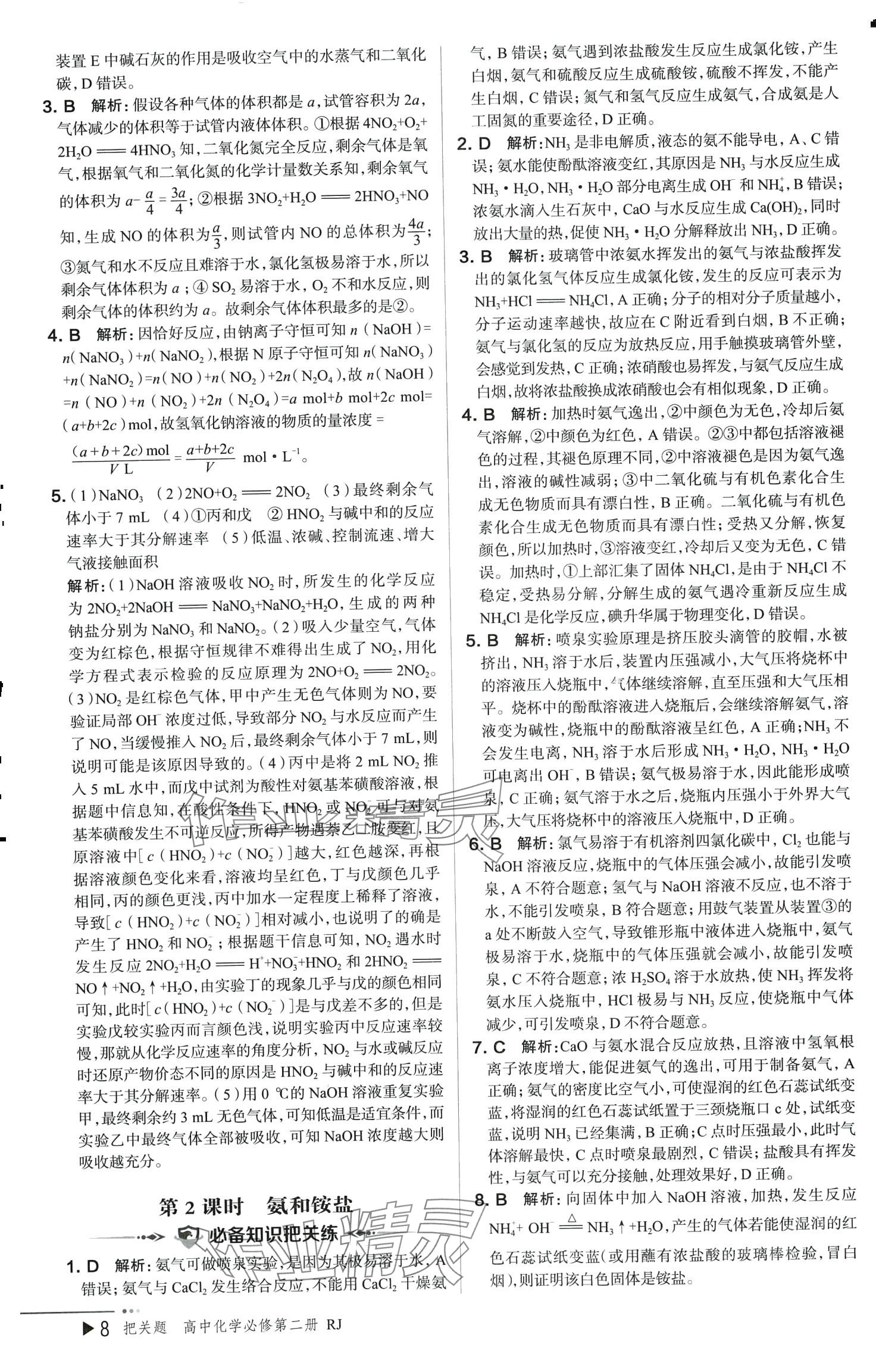 2024年把關題高中化學必修第二冊人教版&nbsp;參考答案第8頁