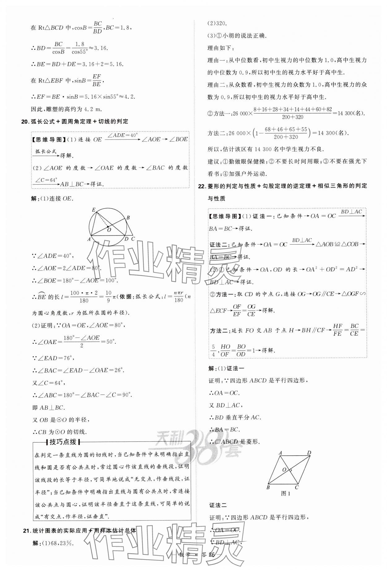 2024年天利38套新課標全國中考試題精選數(shù)學 參考答案第26頁