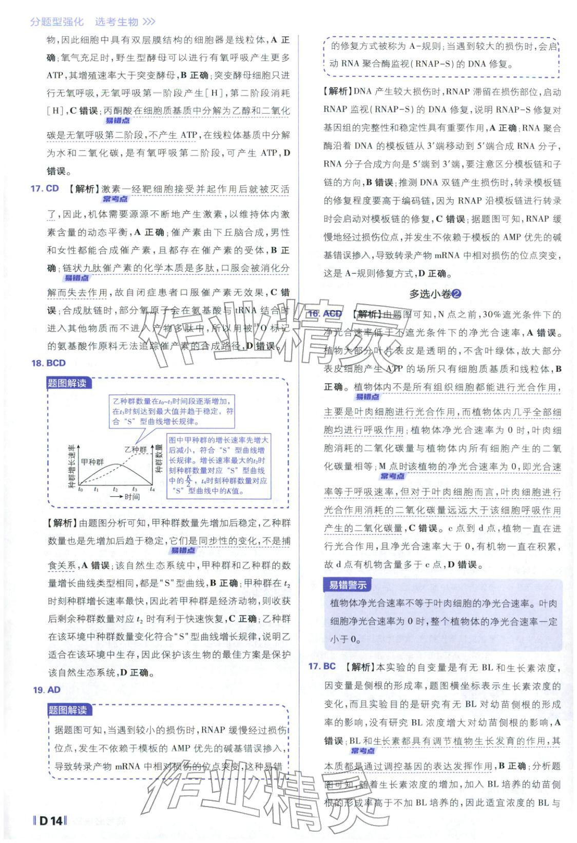 2026年高考必刷題分題型強(qiáng)化生物江蘇專版&nbsp;參考答案第14頁(yè)