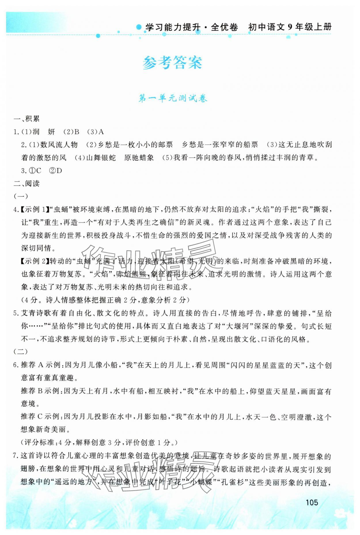 2024年學習能力提升九年級語文上冊人教版 第1頁