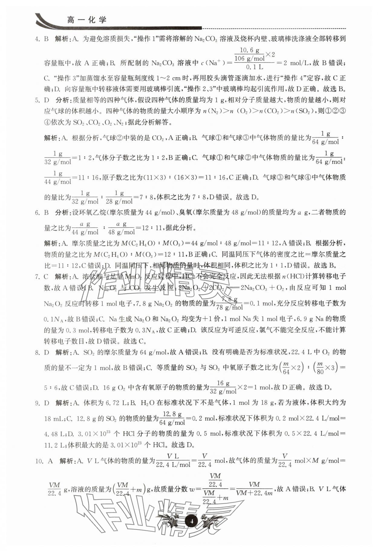 2025年效率暑假江苏人民出版社高一化学 第4页