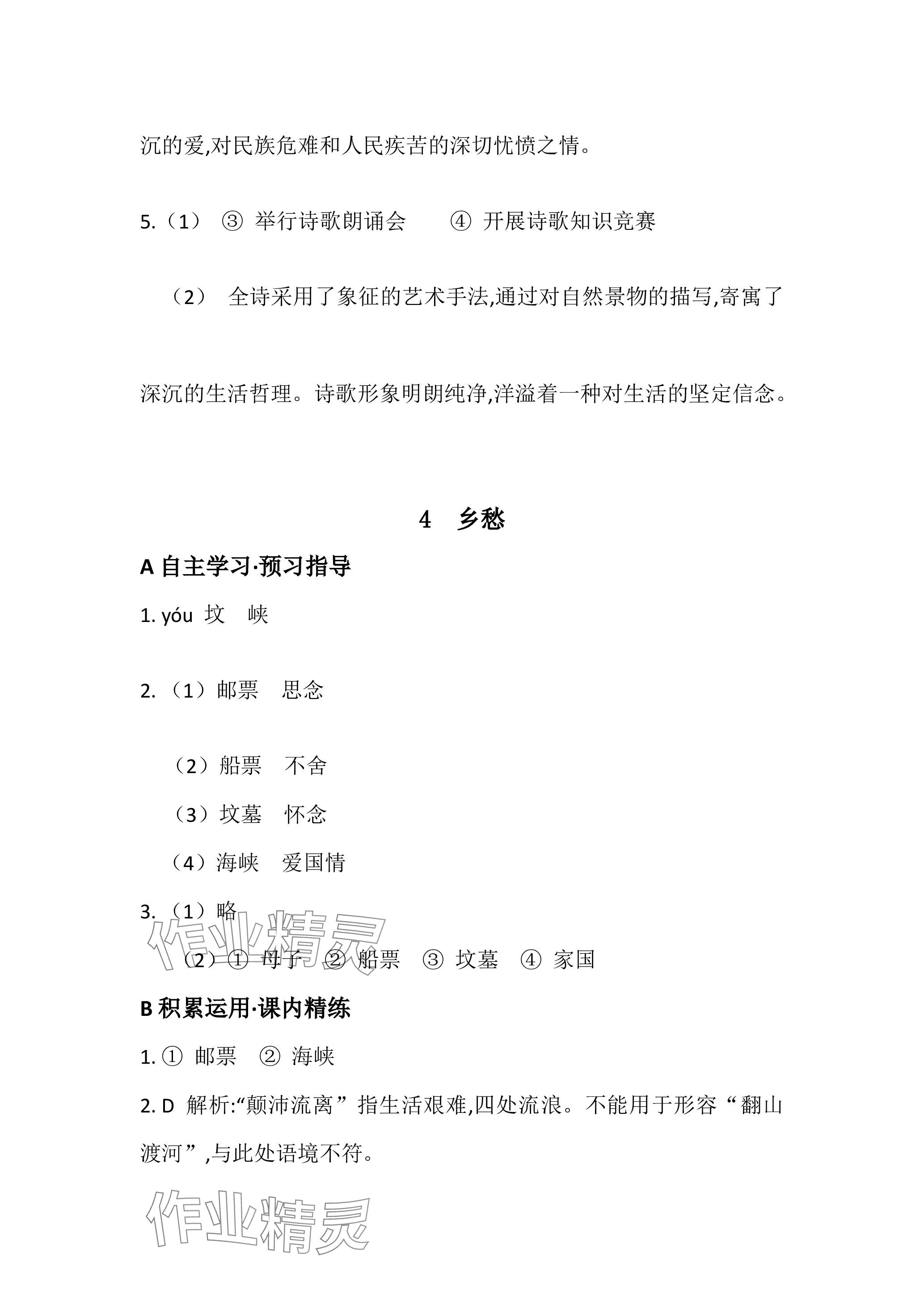 2023年名校課堂貴州人民出版社九年級語文全一冊人教版 參考答案第7頁