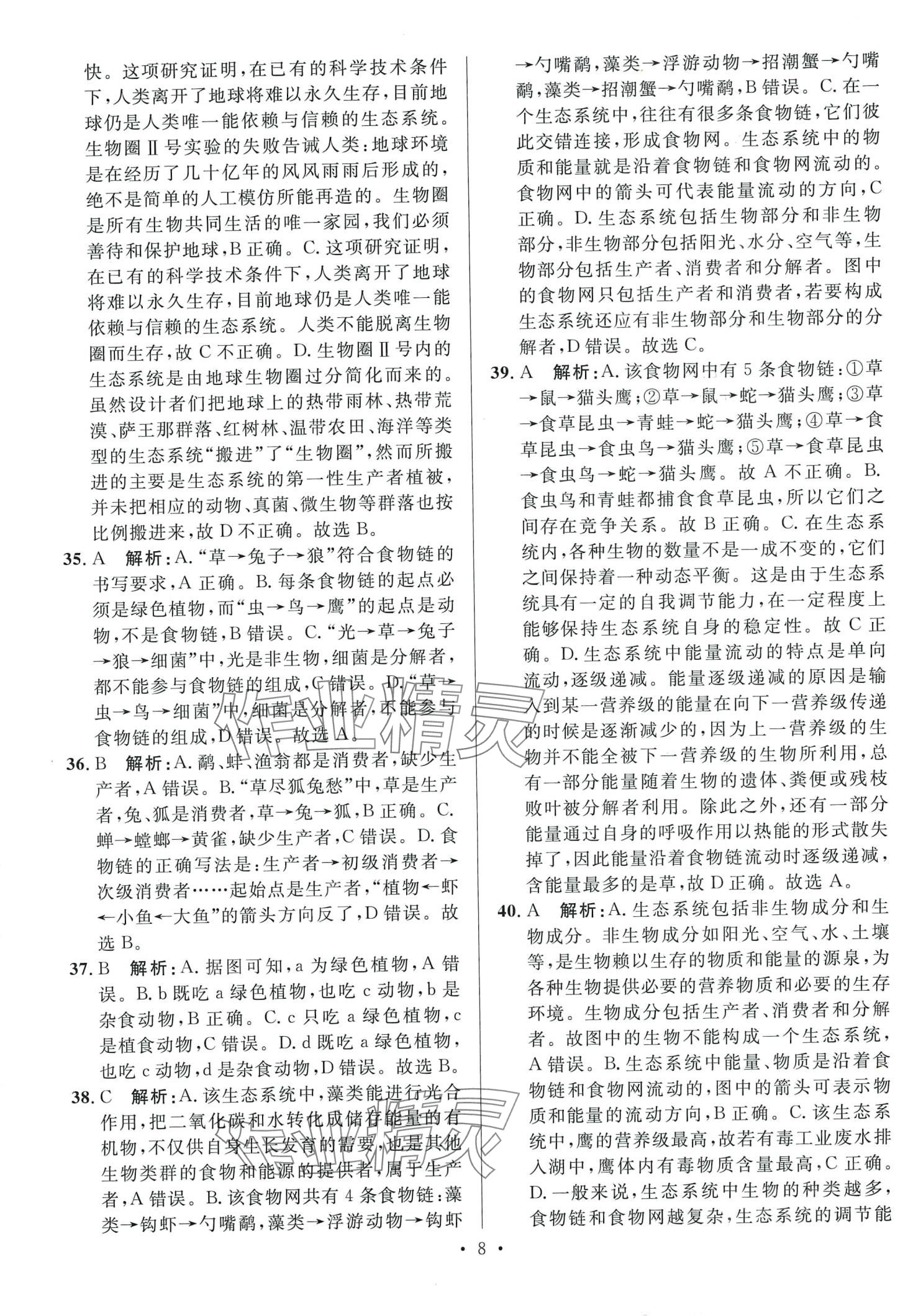 2024年學海金卷激活中考中考試題匯編生物中考 第8頁