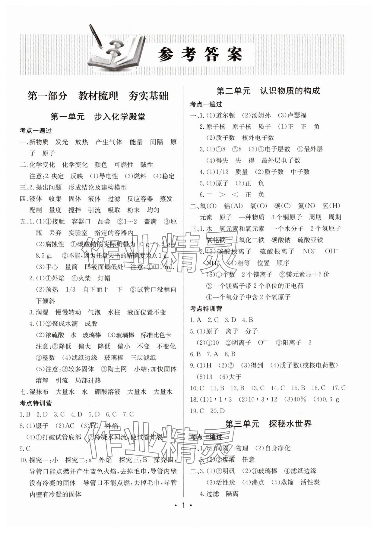 2025年啟東中學(xué)中考總復(fù)習(xí)化學(xué)宿遷專版 第1頁