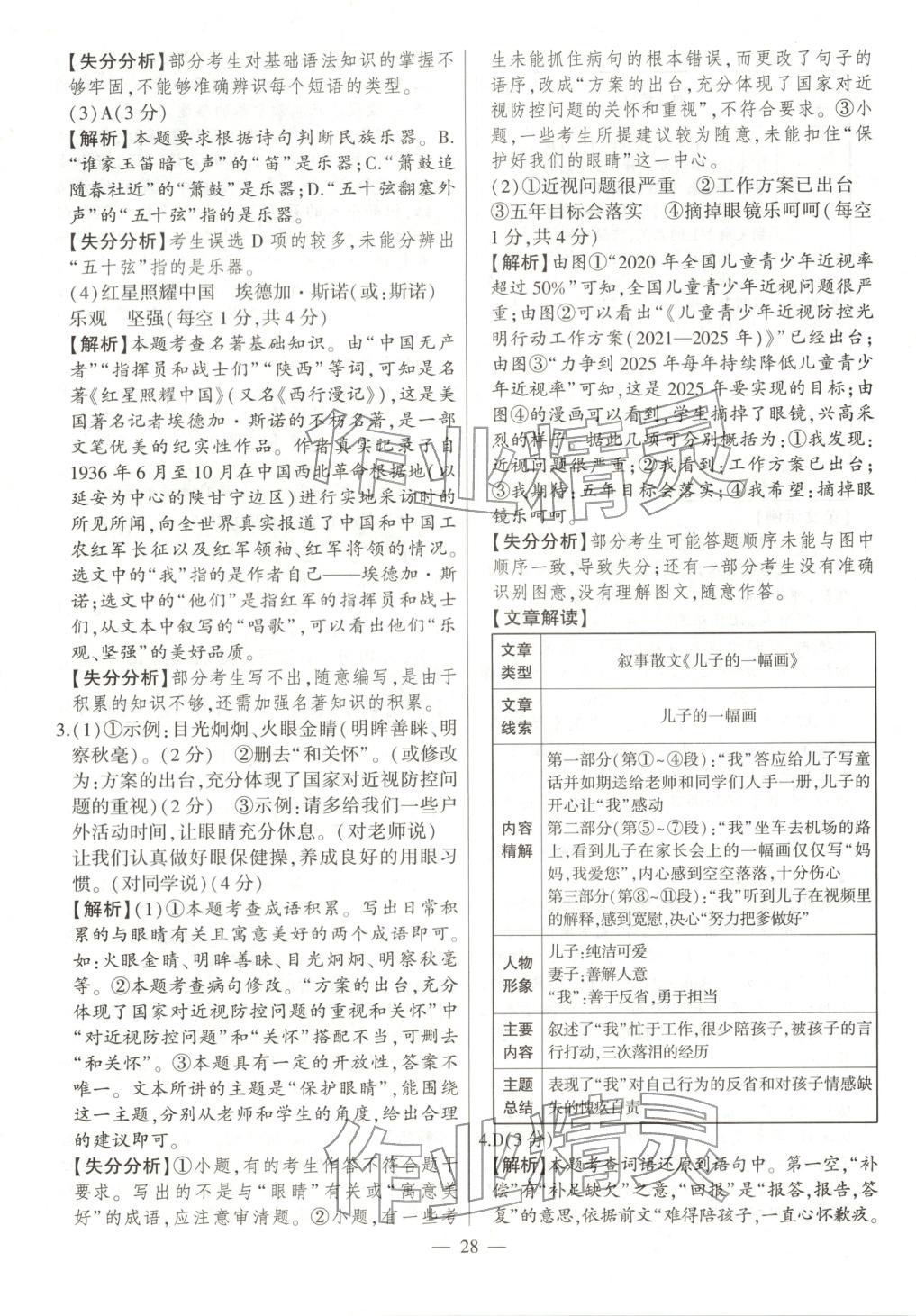 2026年秒杀中考语文安徽专版&nbsp;第28页
