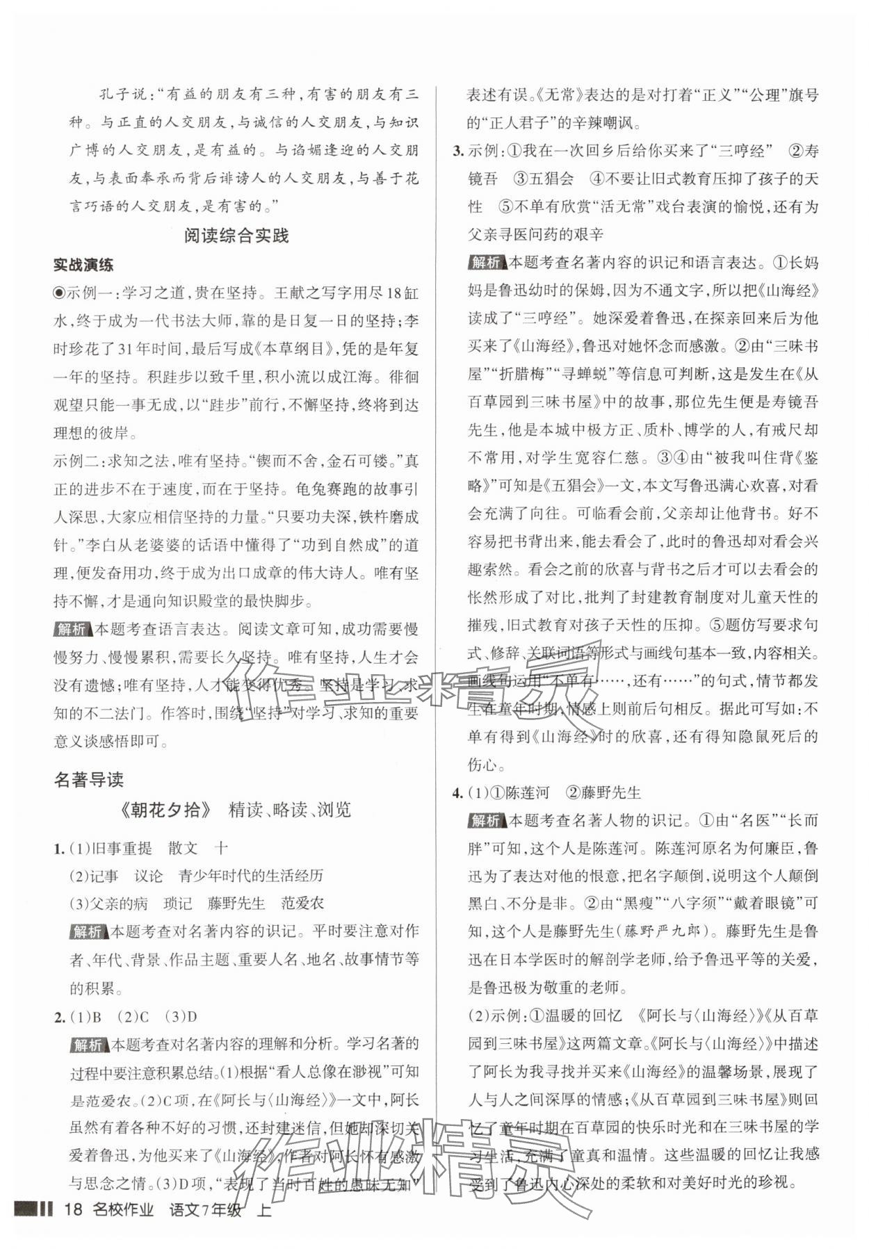 2025年名校作业七年级语文上册人教版山西专版&nbsp;参考答案第18页