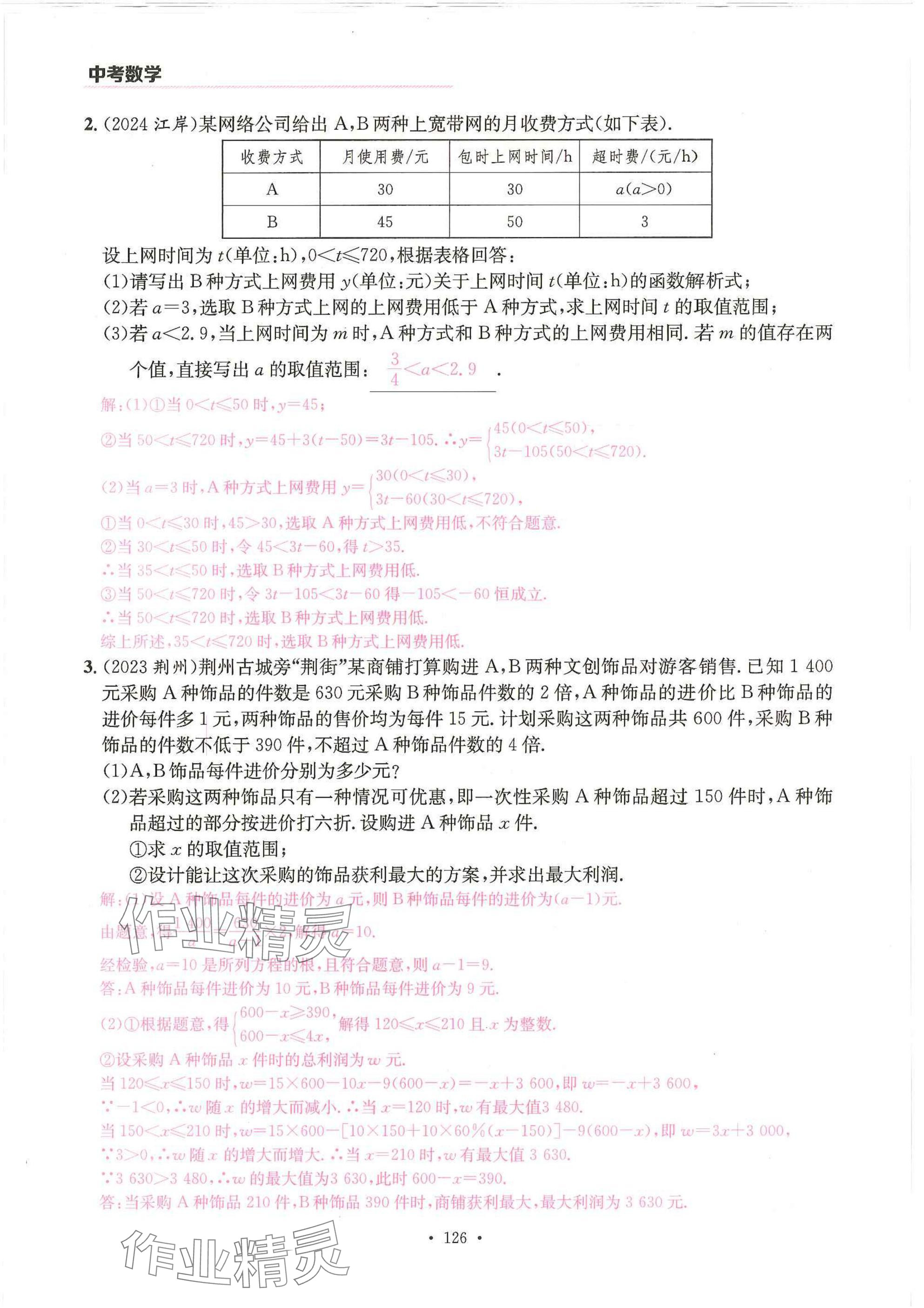 2025年一品中考數(shù)學(xué)武漢專版 參考答案第2頁