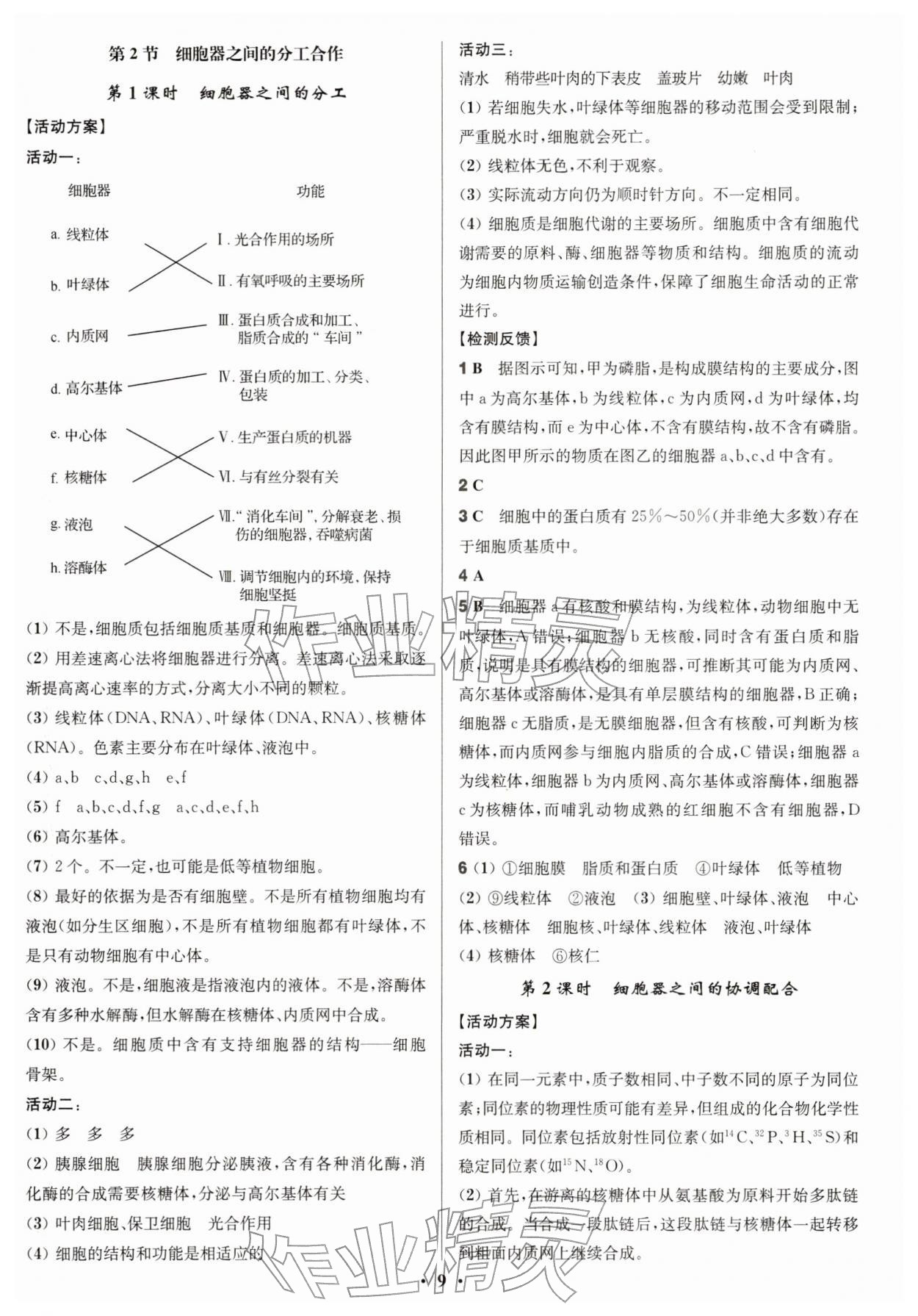 2025年活动单导学课程高中生物必修1人教版&nbsp;参考答案第9页