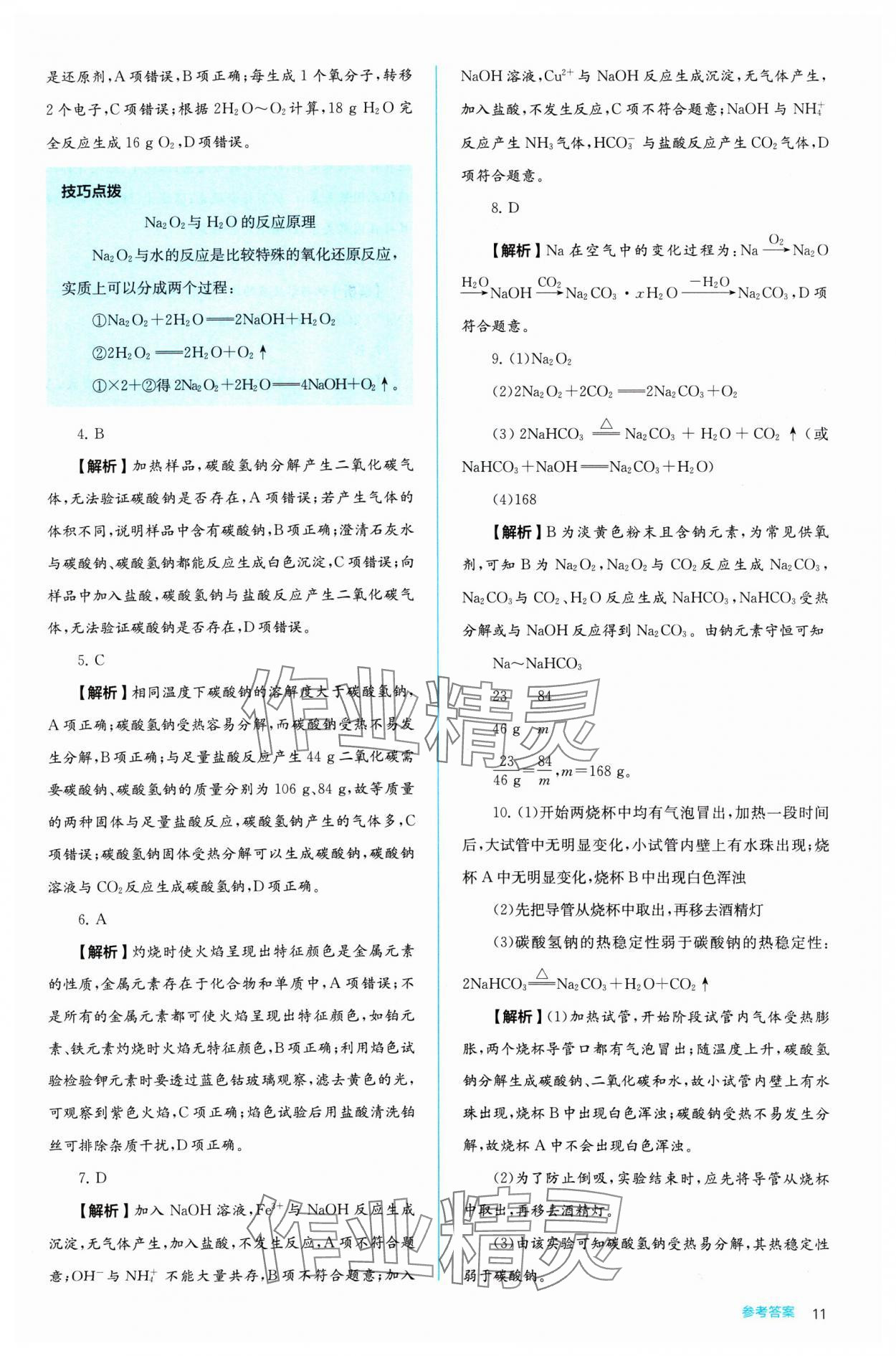 2024年人教金學(xué)典同步練習(xí)冊同步解析與測評化學(xué)必修第一冊 參考答案第11頁