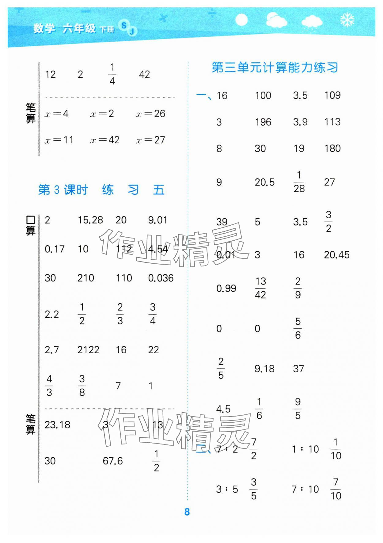 2024年口算大通关六年级数学下册苏教版 参考答案第8页