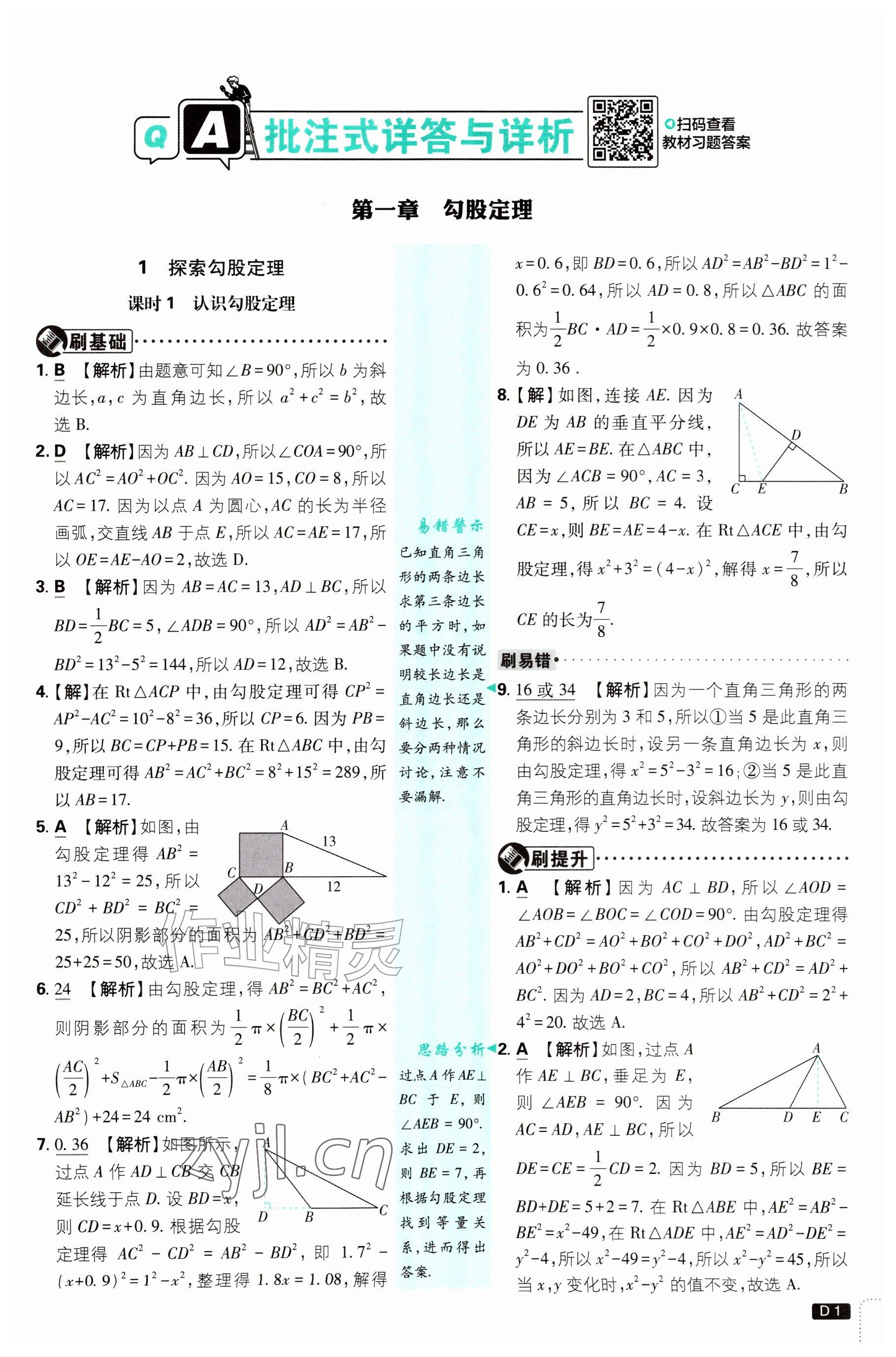 2026年初中必刷题八年级数学上册北师大版&nbsp;参考答案第1页