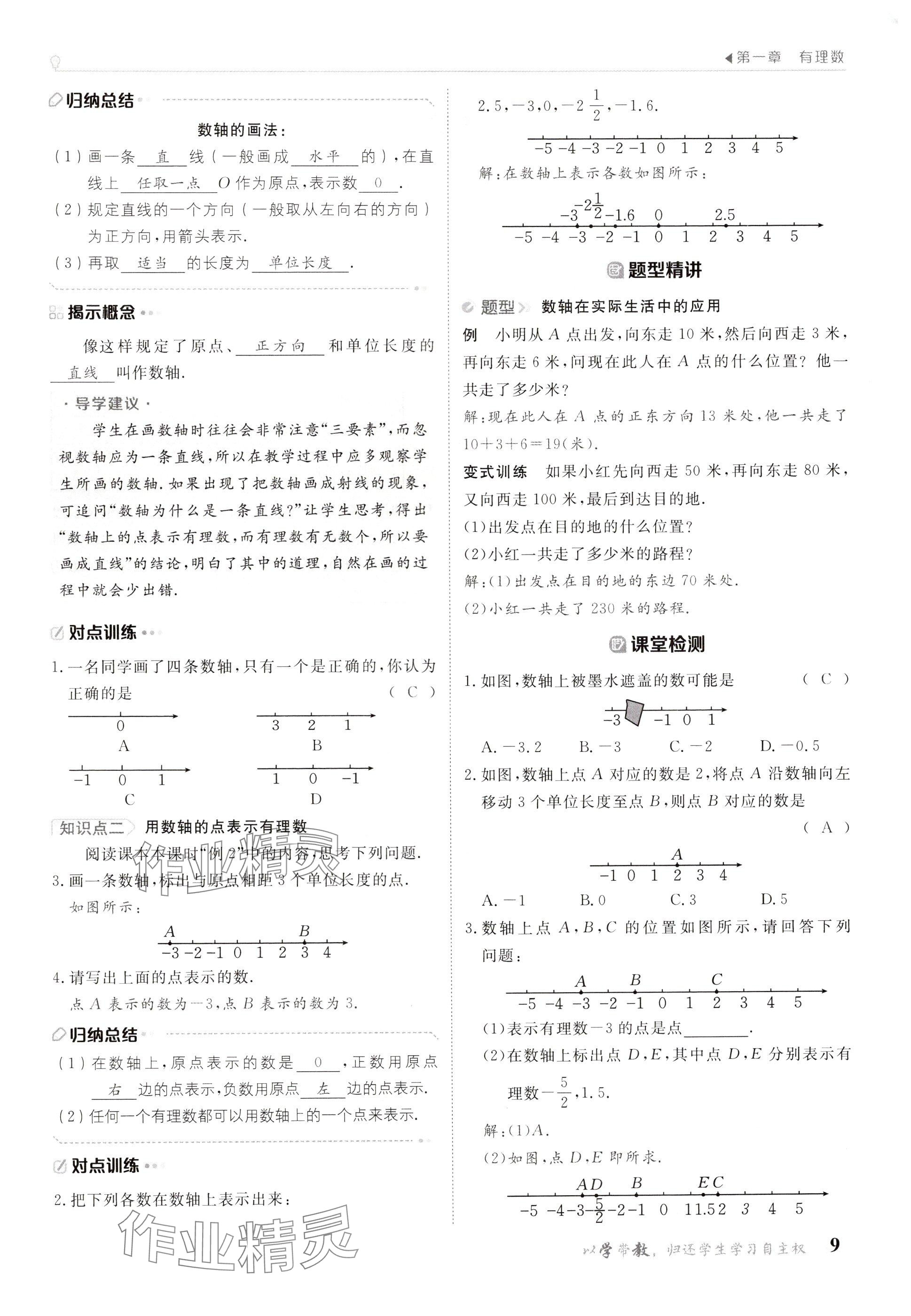 2024年金太陽導(dǎo)學(xué)案七年級數(shù)學(xué)上冊人教版 參考答案第9頁