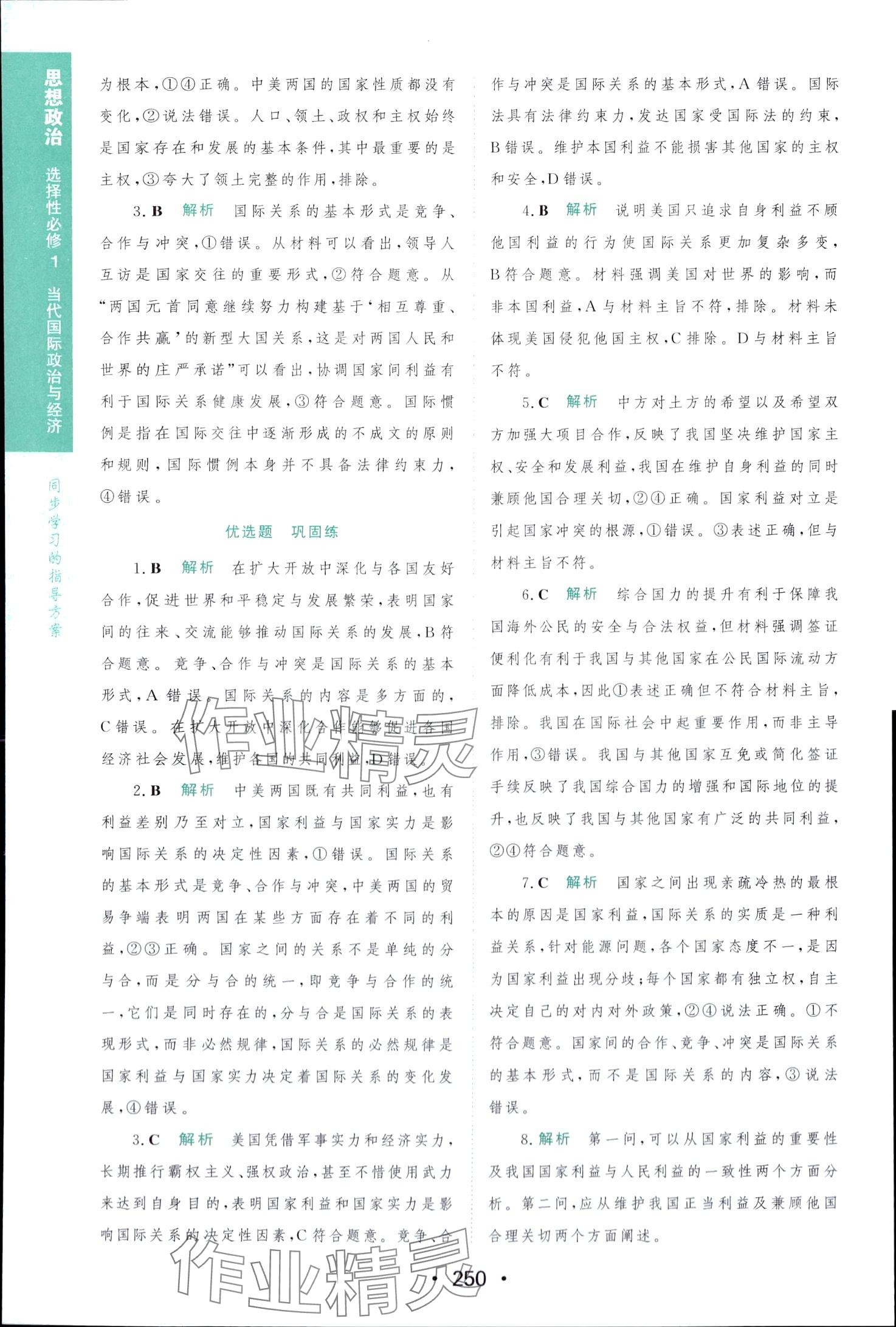 2024年新課程學(xué)習(xí)與測(cè)評(píng)高中版（當(dāng)代國(guó)際政治與經(jīng)濟(jì)）高中政治選擇性必修1 第16頁(yè)