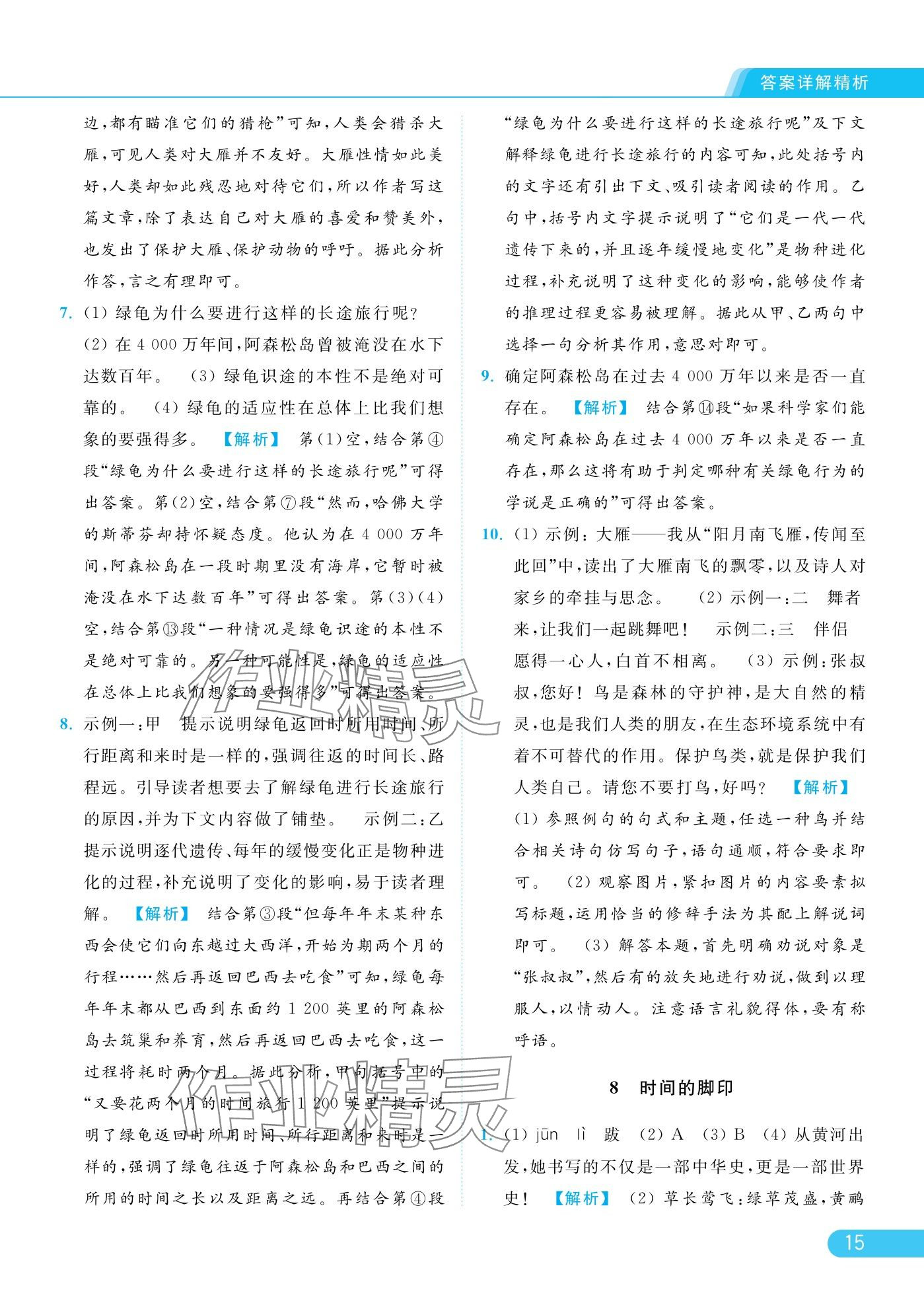 2025年亮點(diǎn)給力提優(yōu)課時(shí)作業(yè)本八年級(jí)語文下冊人教版 參考答案第15頁