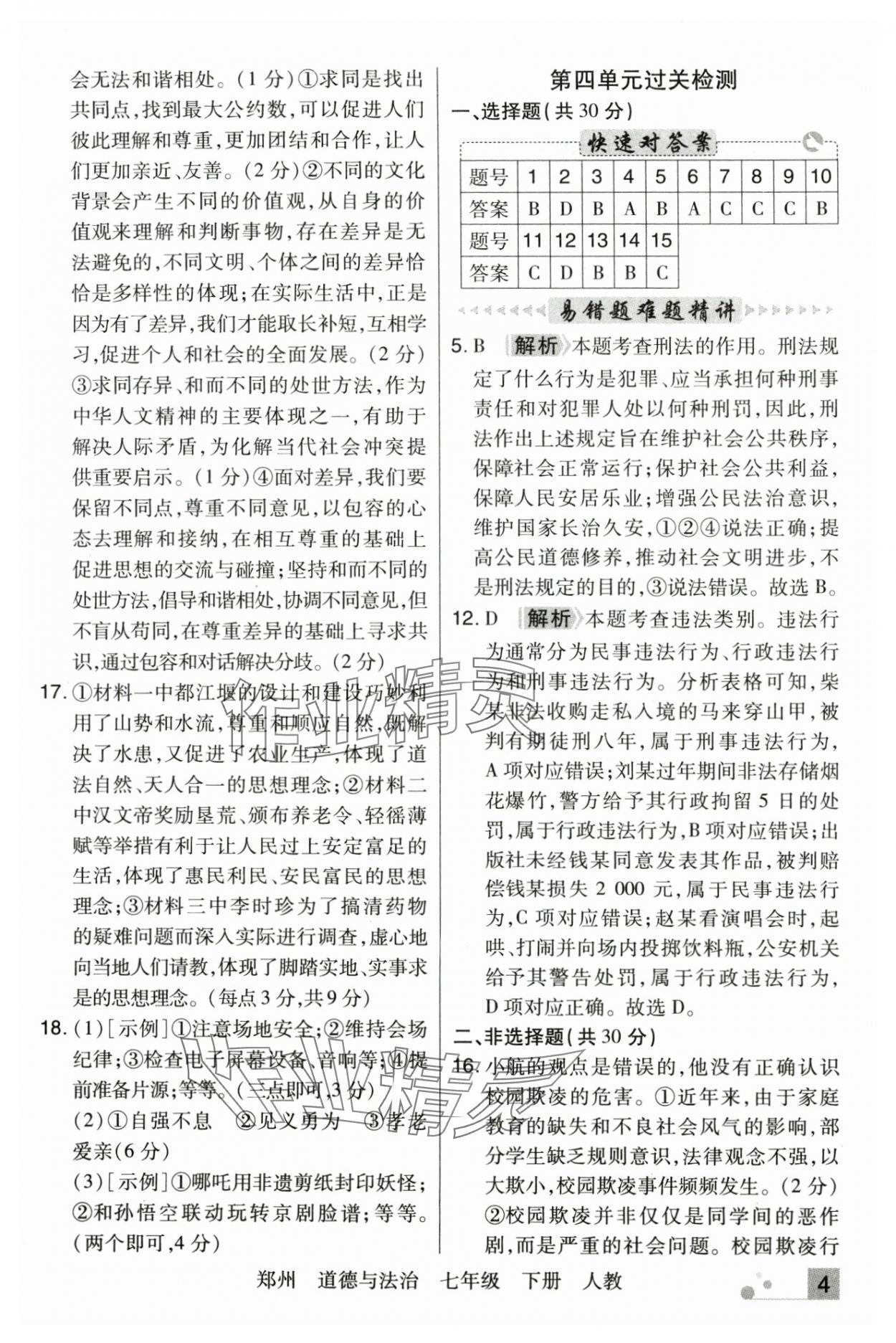 2025年期末考試必刷卷七年級道德與法治下冊人教版鄭州專版 參考答案第4頁