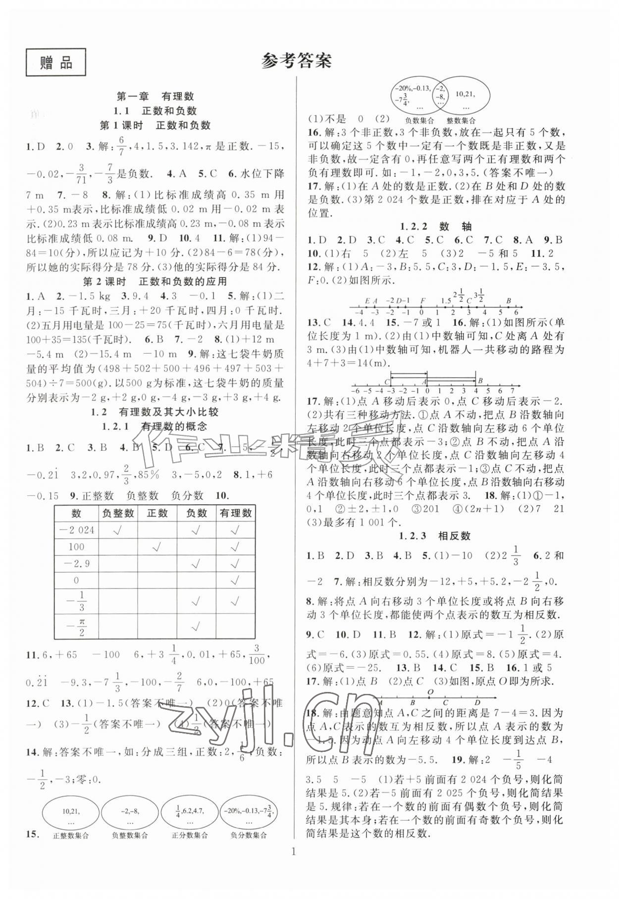 2026年课时夺冠七年级数学上册人教版&nbsp;第1页