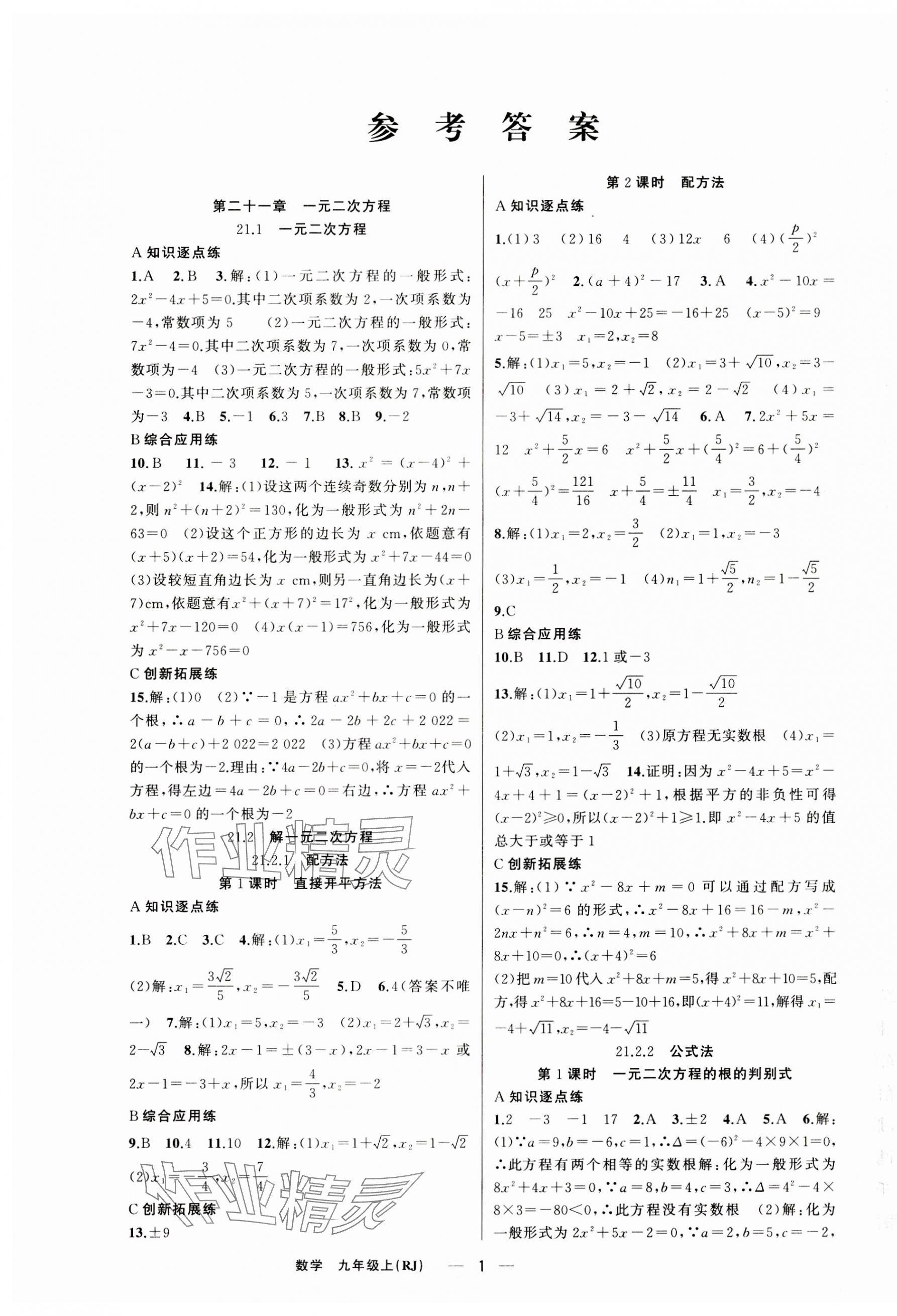 2023年同步作業(yè)本練闖考九年級數(shù)學上冊人教版安徽專版 第1頁