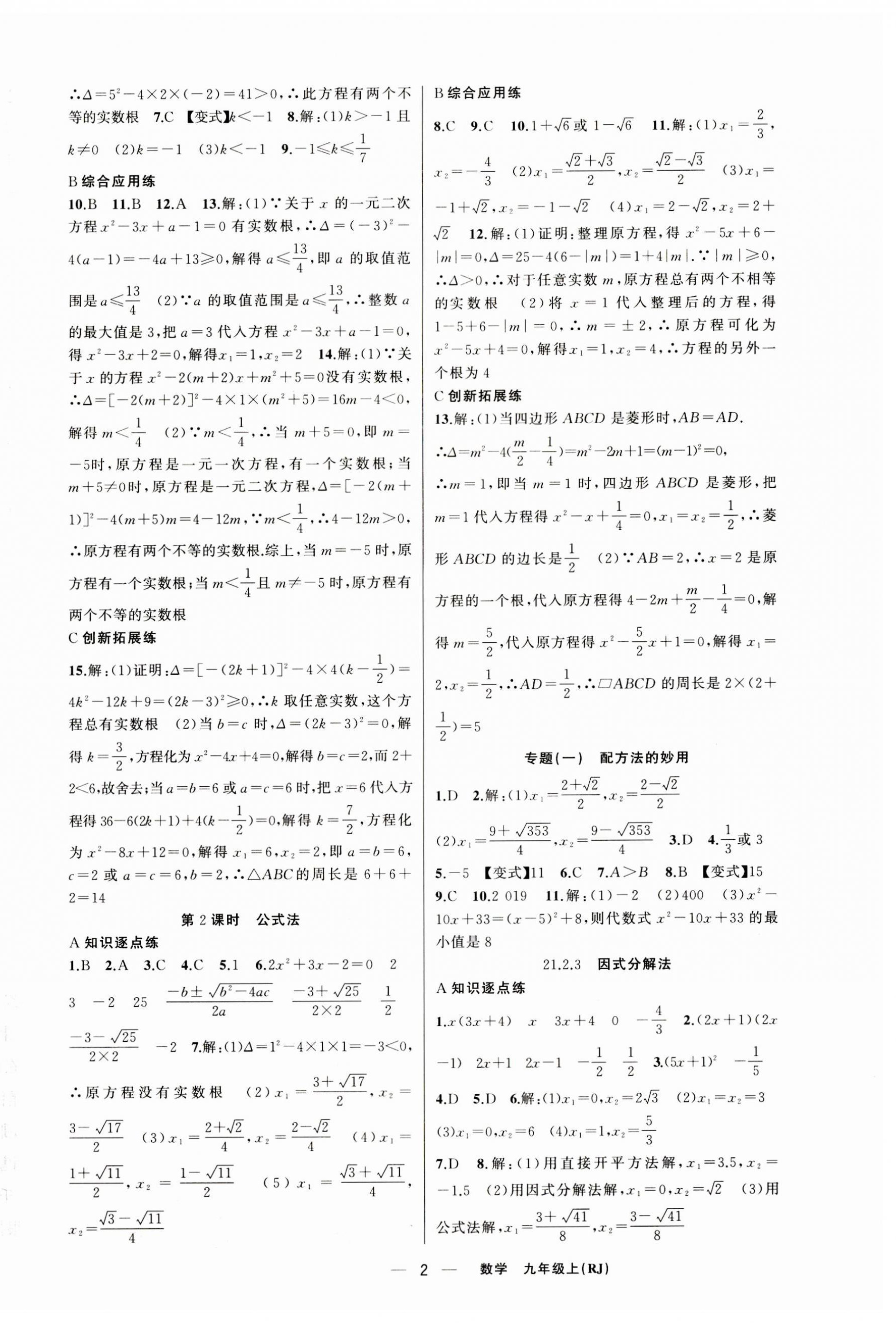 2023年同步作業(yè)本練闖考九年級(jí)數(shù)學(xué)上冊(cè)人教版安徽專版 第2頁