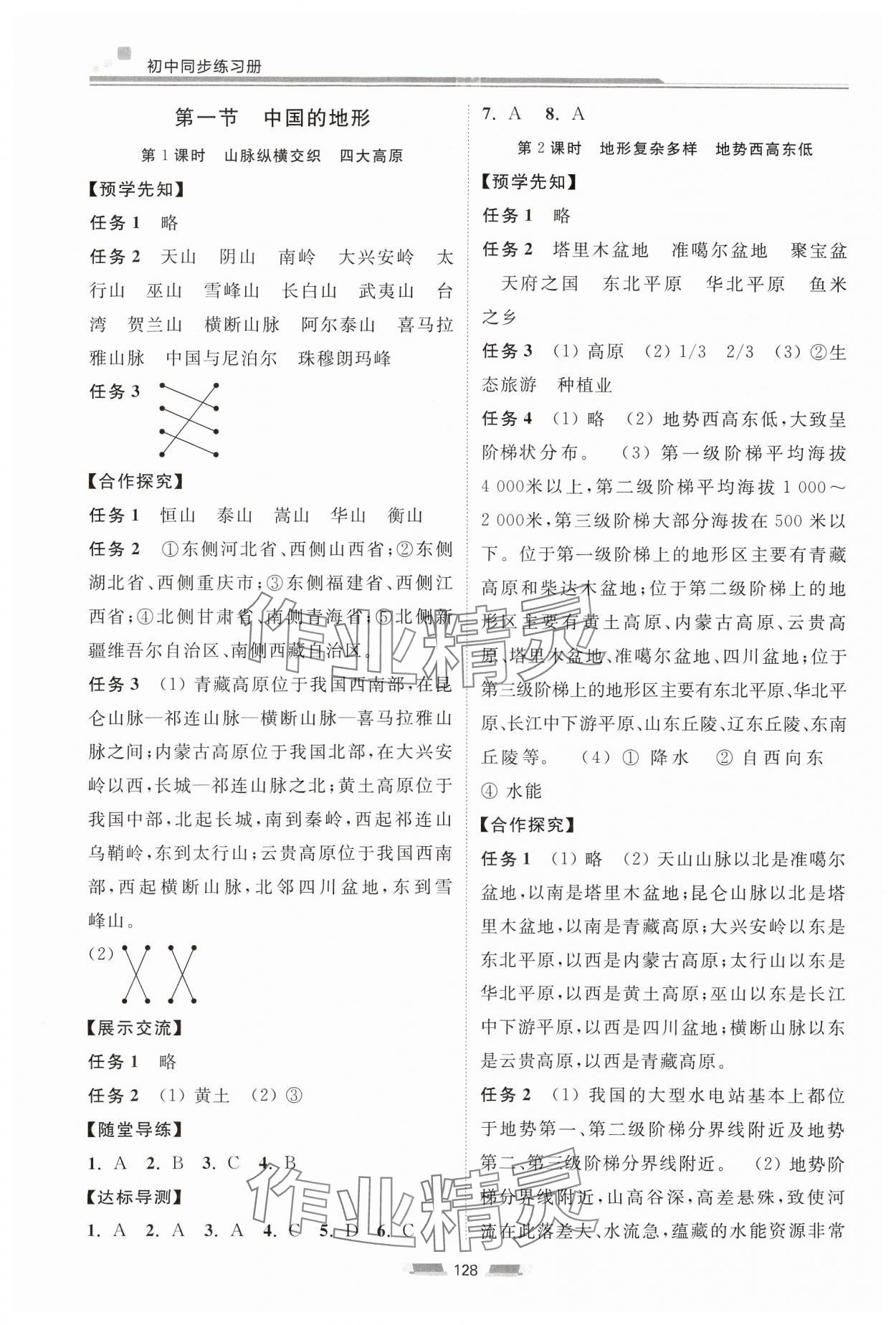 2024年初中同步練習(xí)冊八年級地理上冊湘教版湖南少年兒童出版社 參考答案第4頁