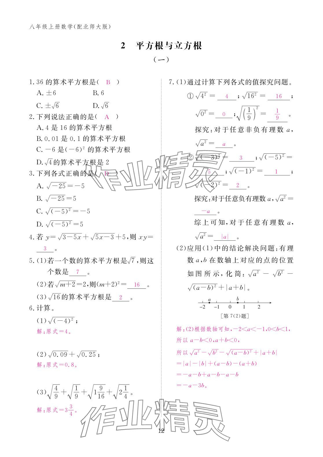 2025年作业本江西教育出版社八年级数学上册北师大版 参考答案第12页