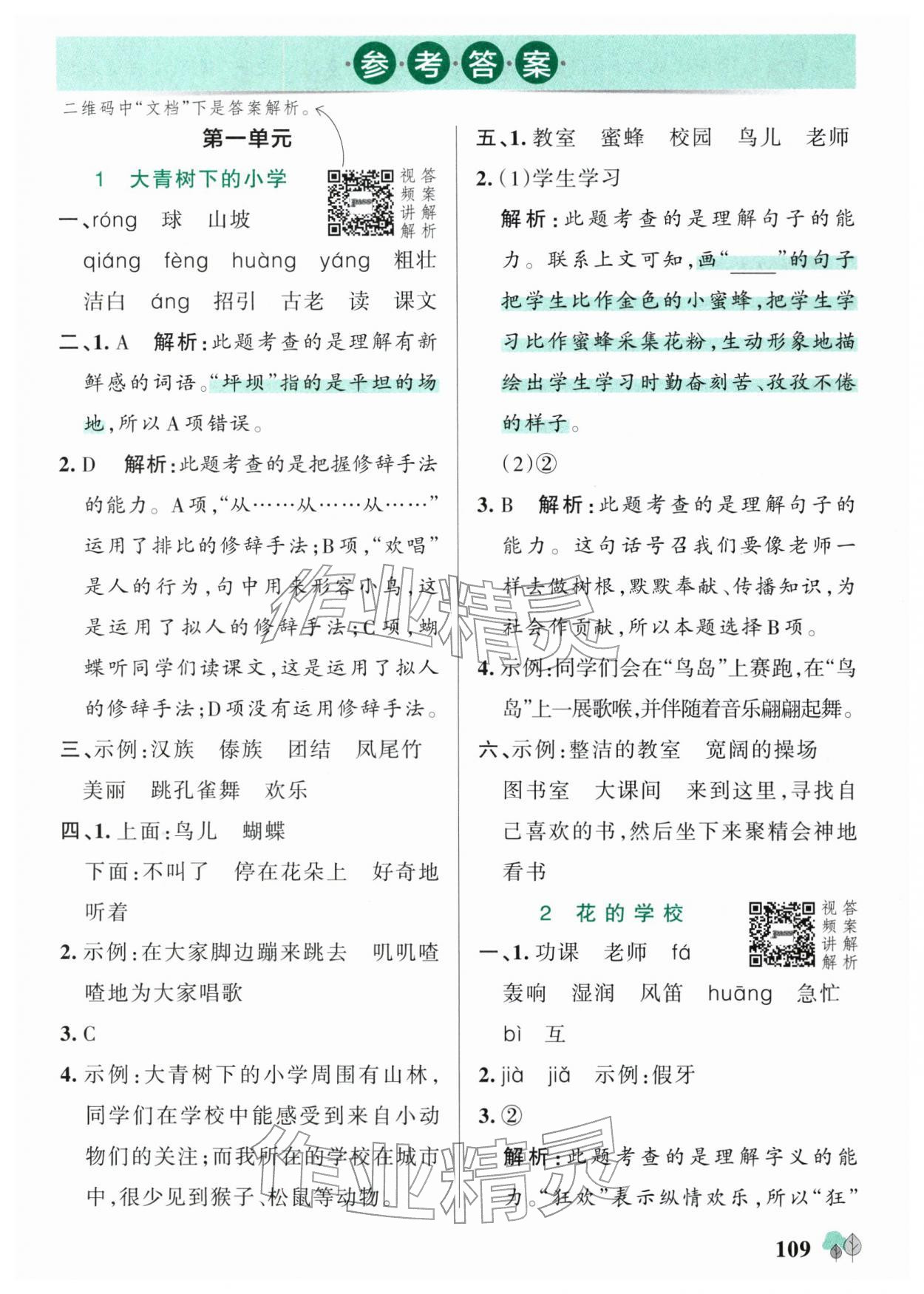 2025年绿卡提优特训三年级语文上册人教版江苏专版 参考答案第1页