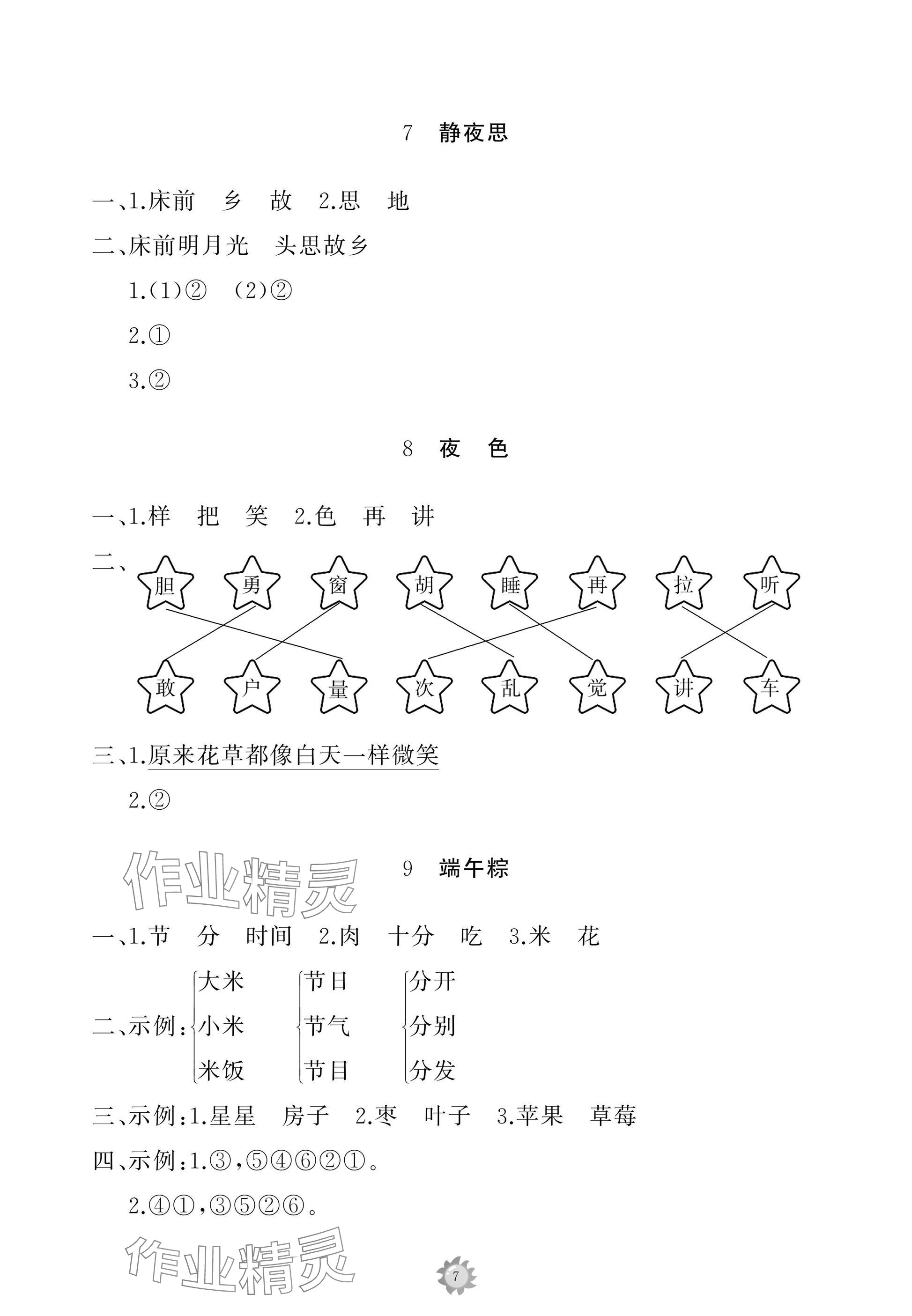 2025年同步练习册智慧作业一年级语文下册人教版 参考答案第7页