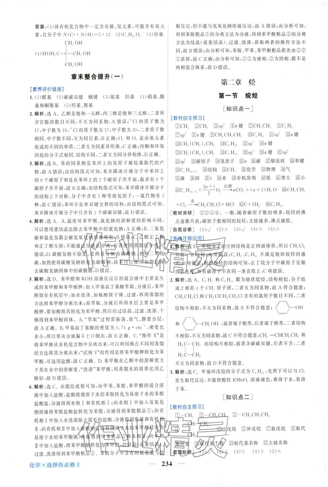 2025年新坐标同步练习高中化学选择性必修第三册人教版青海专版 第6页